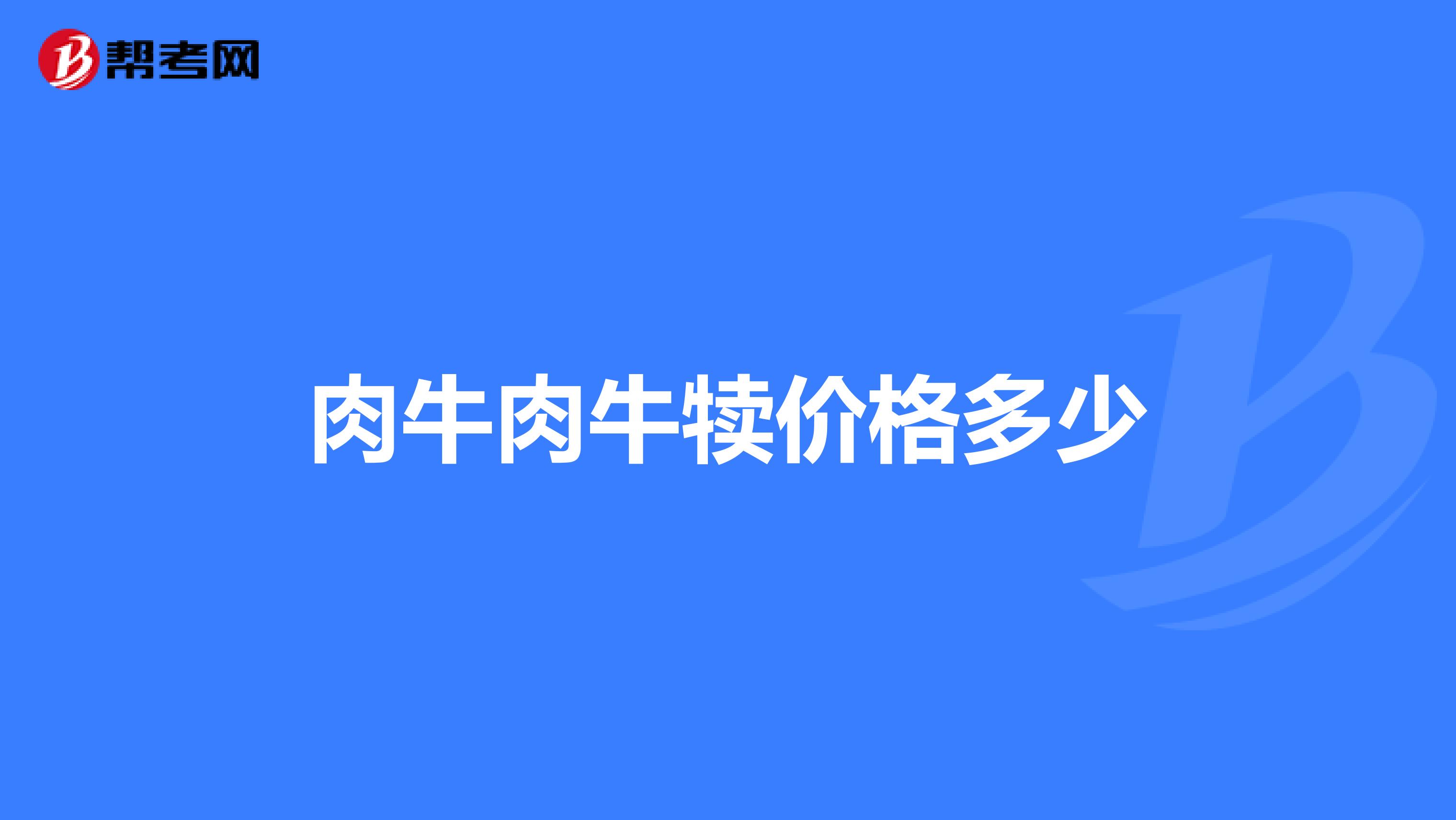 肉牛肉牛犢價(jià)格多少