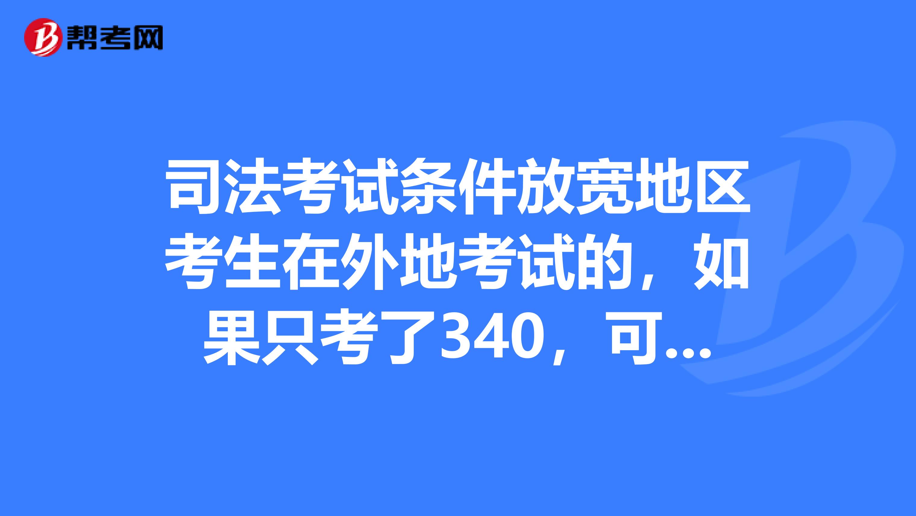 全国司考放宽区域(全国司法考试放宽地区有哪些)