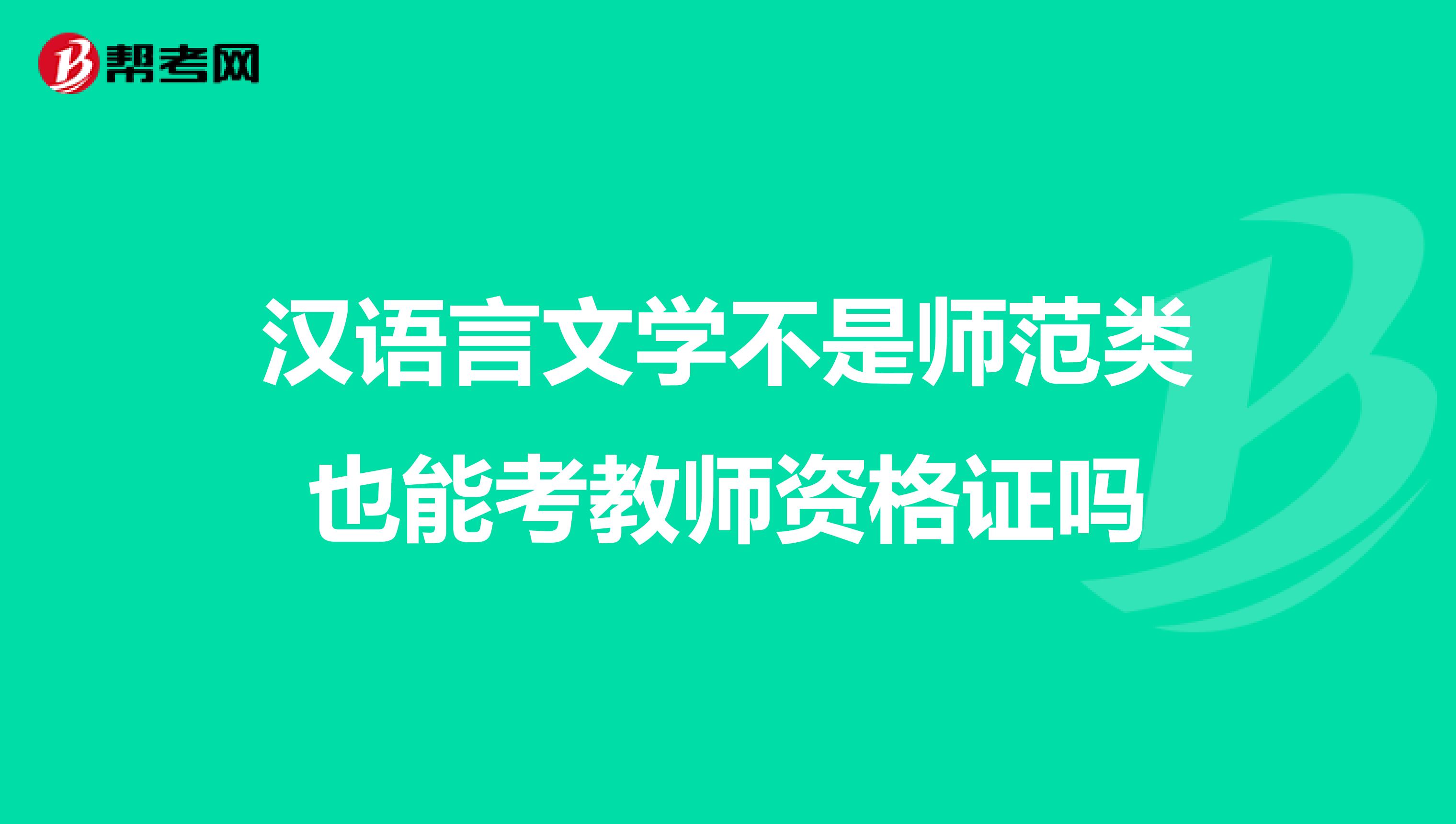 漢語(yǔ)言文學(xué)不是師范類也能考教師資格證嗎
