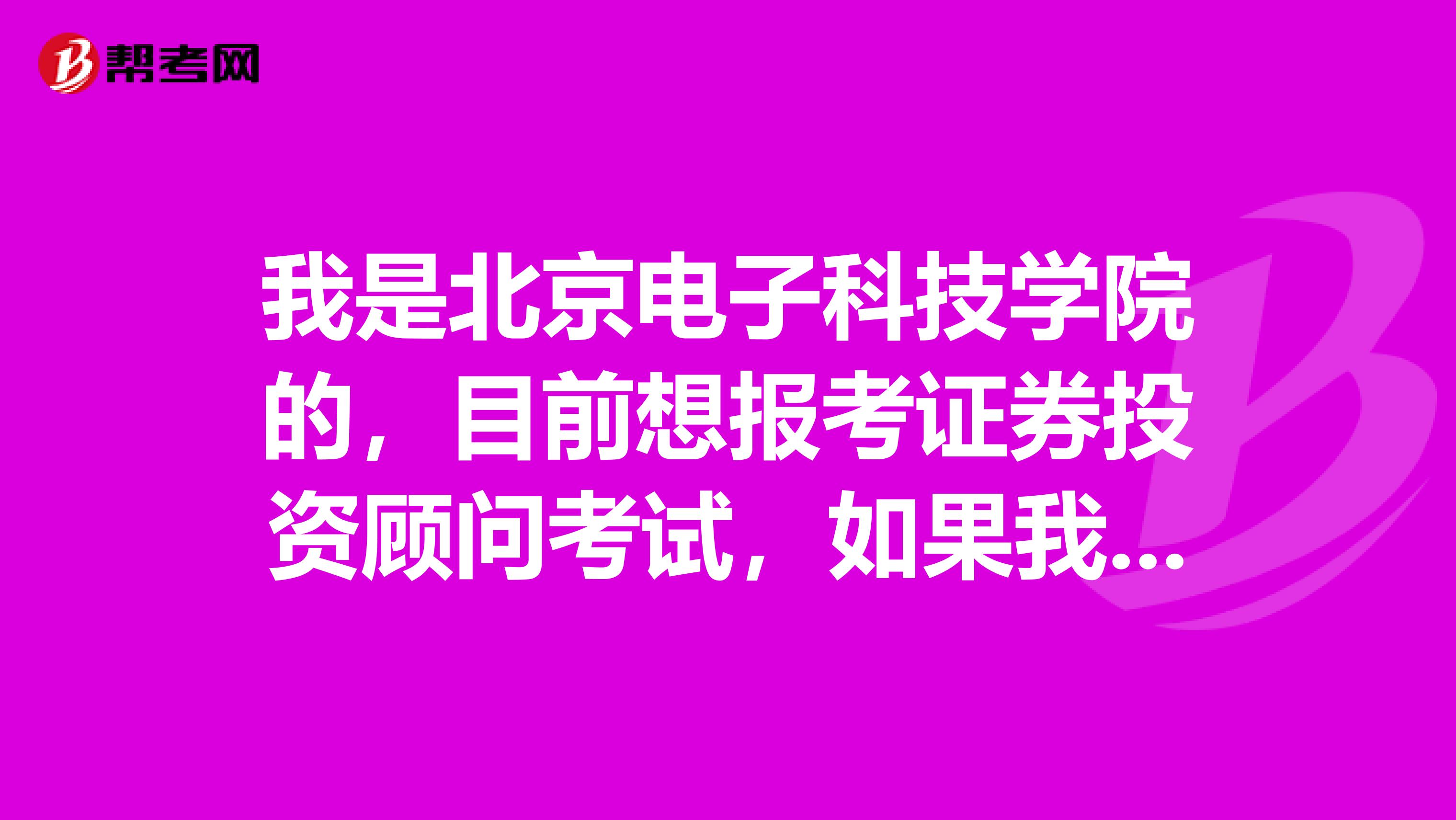 我是北京电子科技学院的，目前想报考证券投资顾问考试，如果我考过后拿到证书我可以做什么工作？