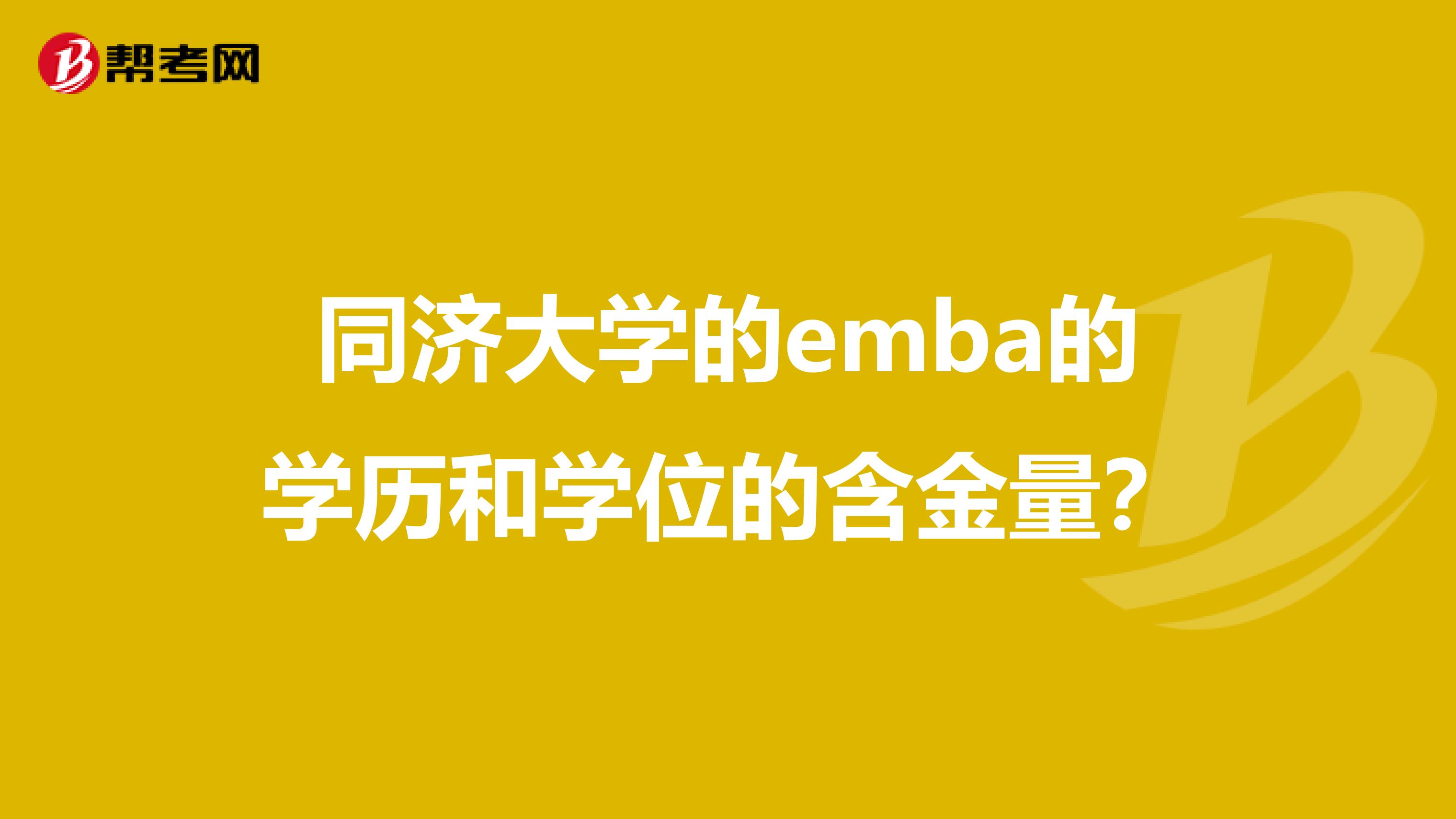 同济大学的emba的学历和学位的含金量？