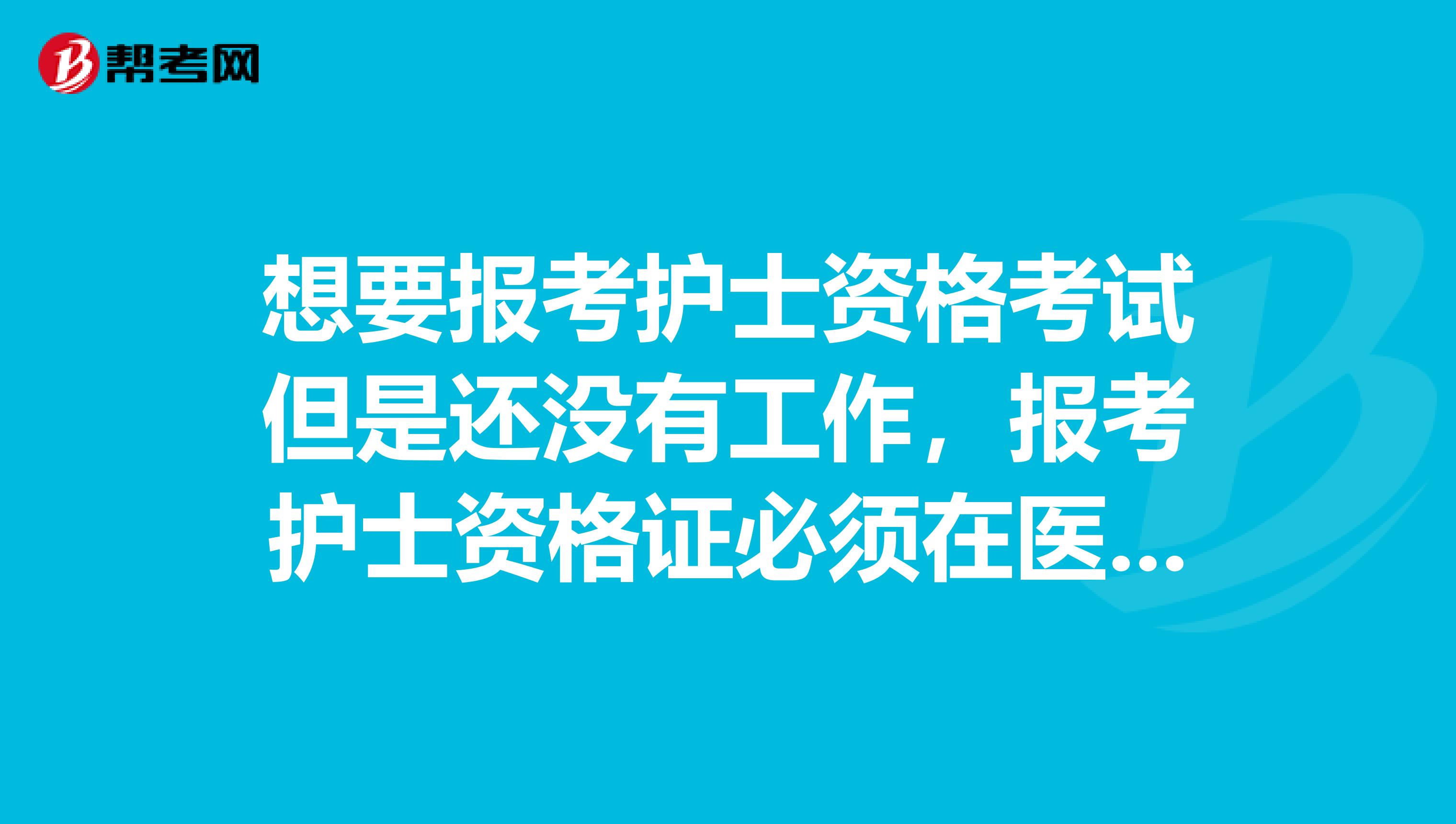 想要报考护士资格考试但是还没有工作,报考护士资格证必须在医院工作才行吗?