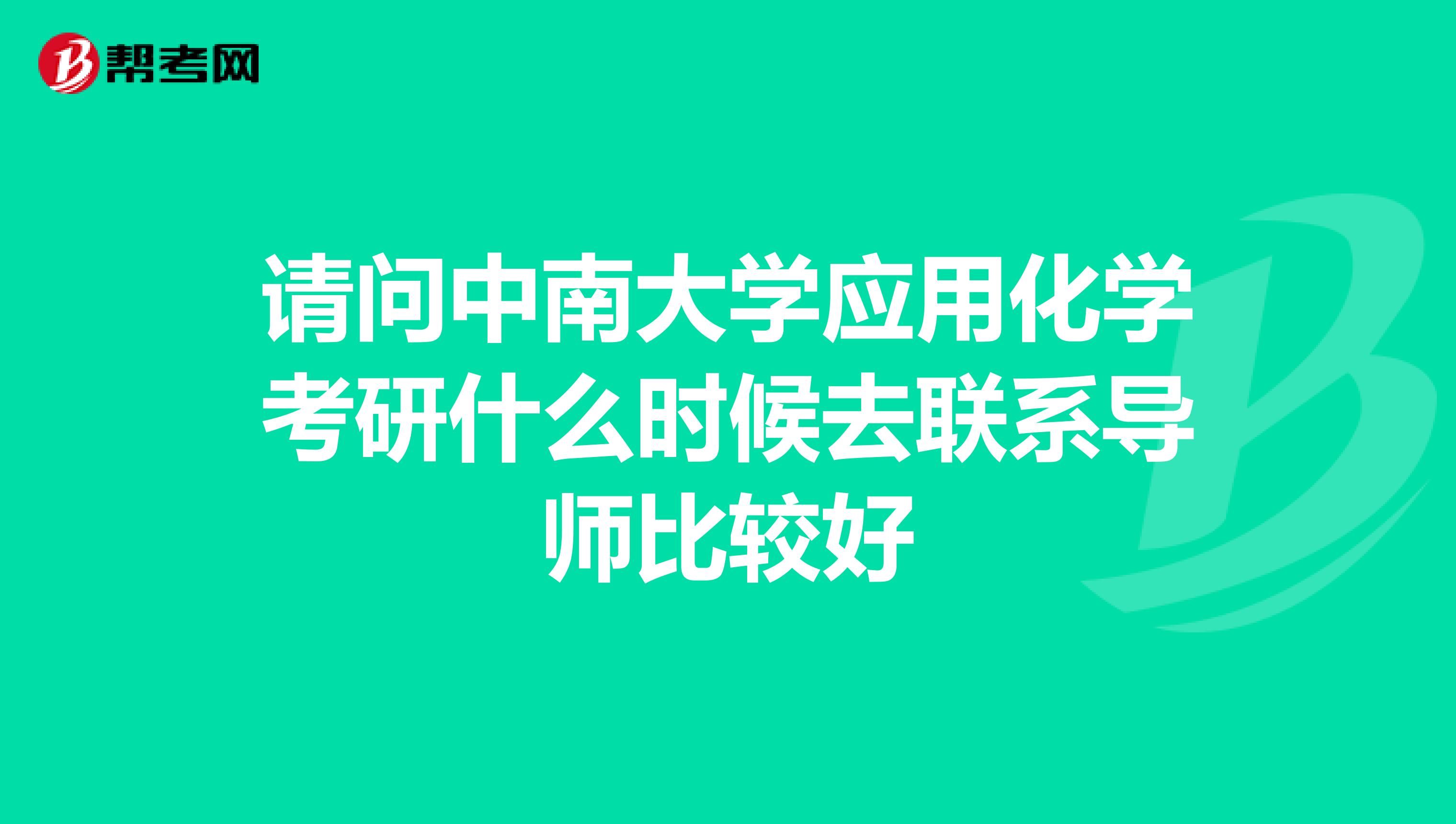 请问中南大学应用化学考研什么时候去联系导师比较好