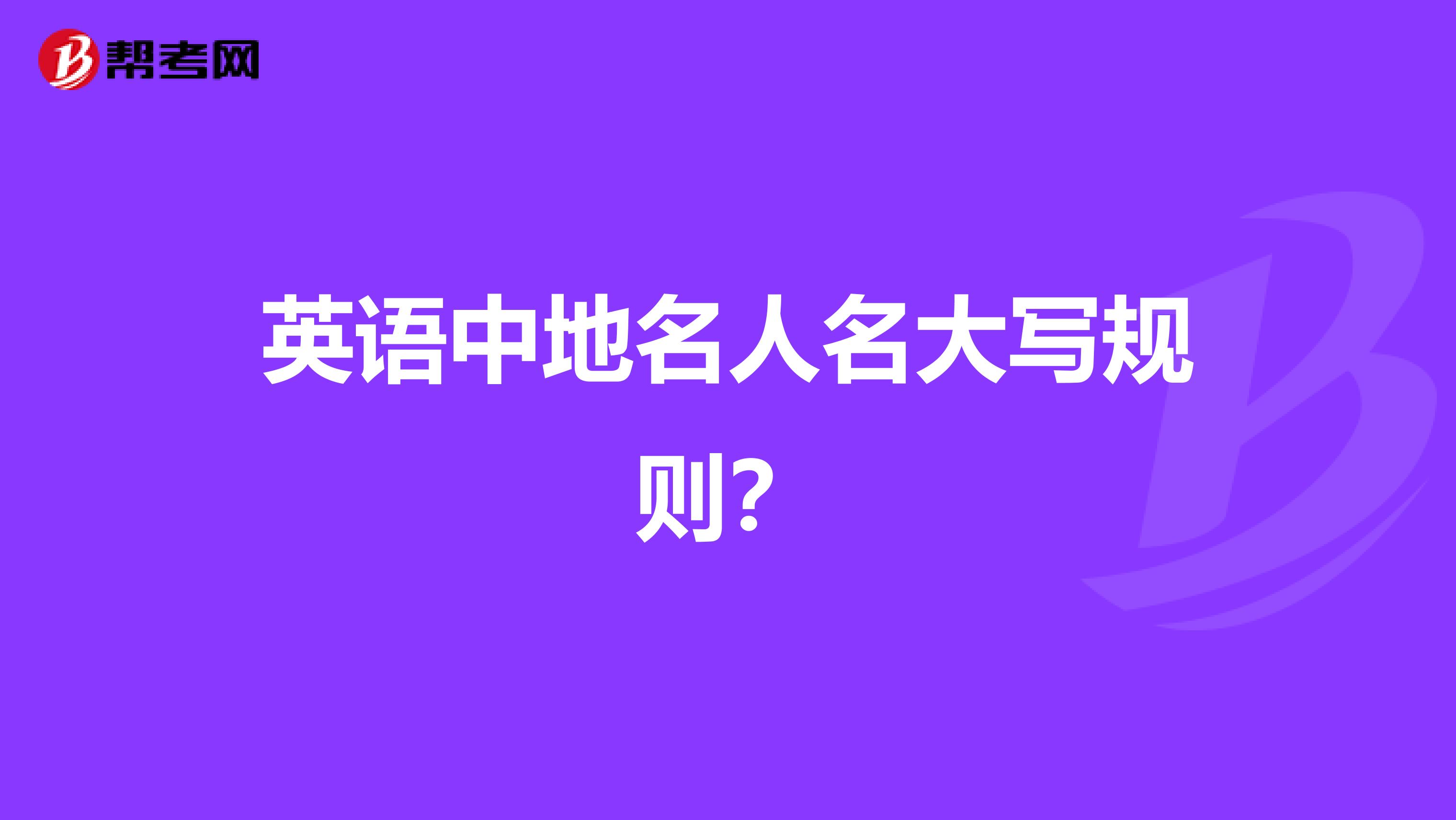 英语中地名人名大写规则?