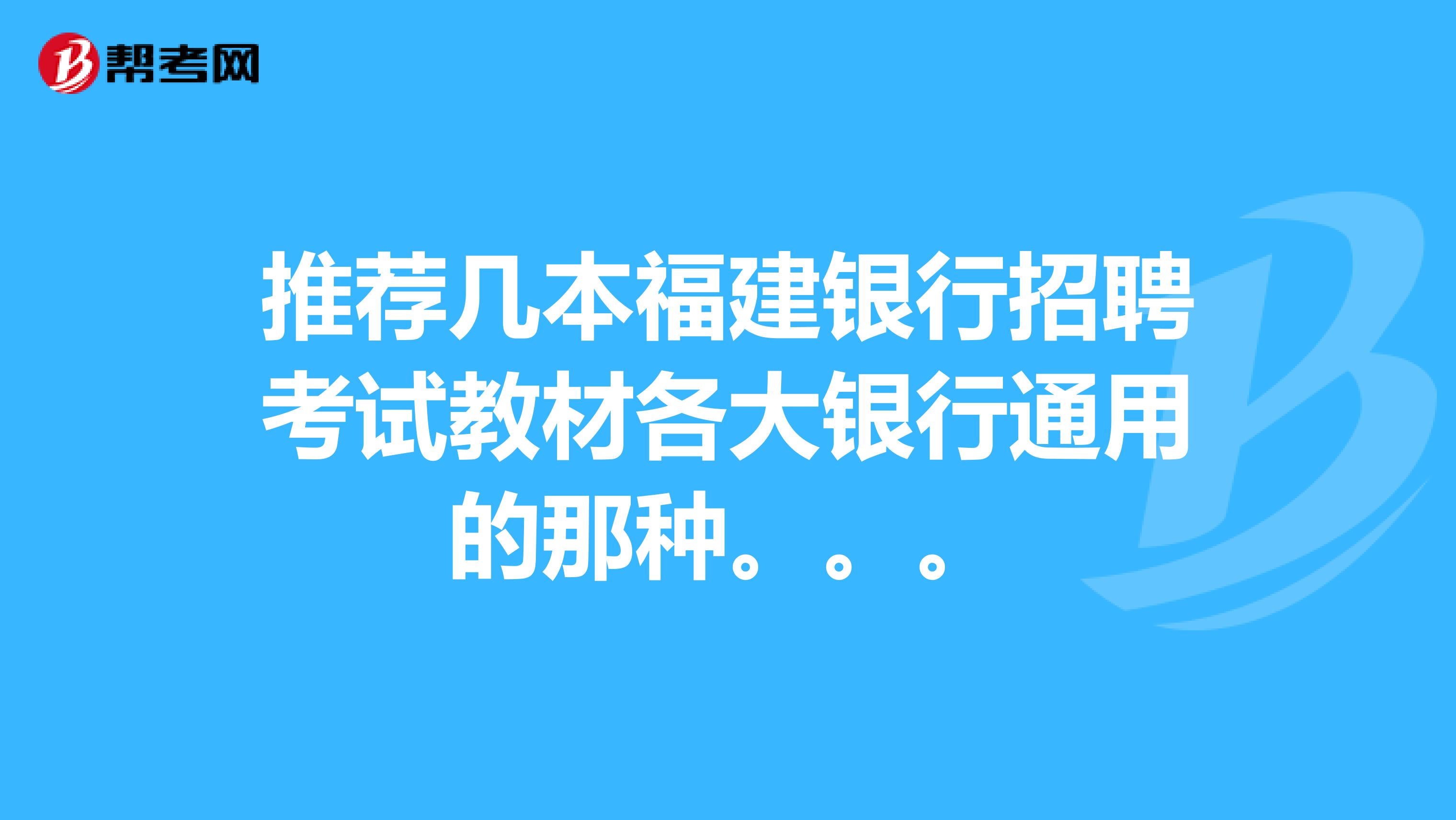 推荐几本福建银行招聘考试教材各大银行通用的那种。。。