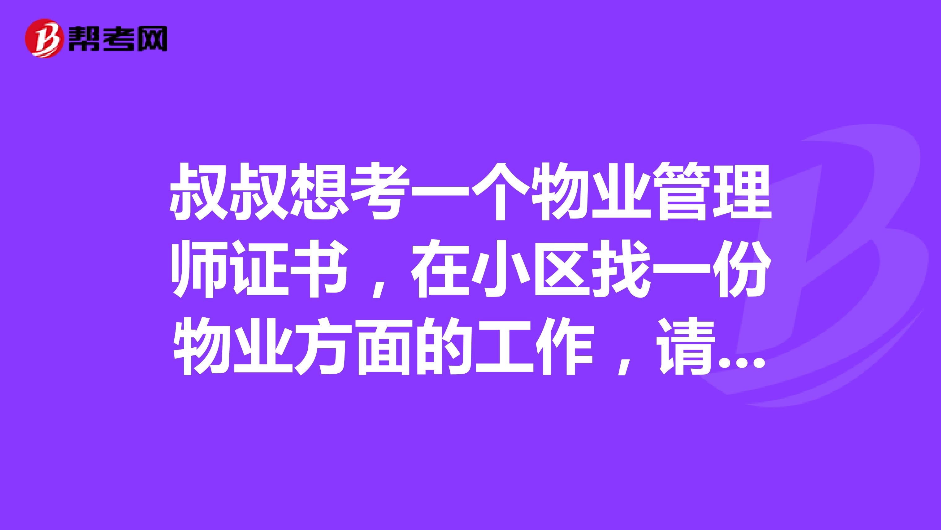 叔叔想考一个物业管理师证书,在小区找一份物业方面的工作,请问报名条件是什么