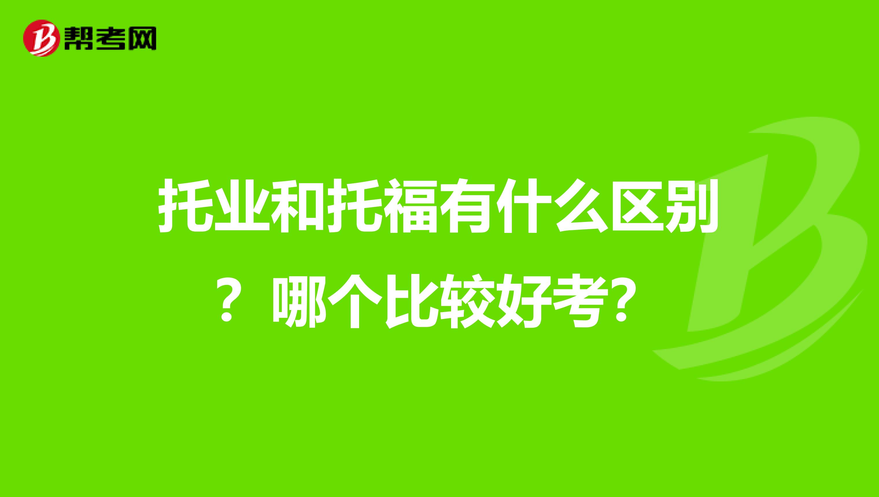 托业和托福有什么区别？哪个比较好考？