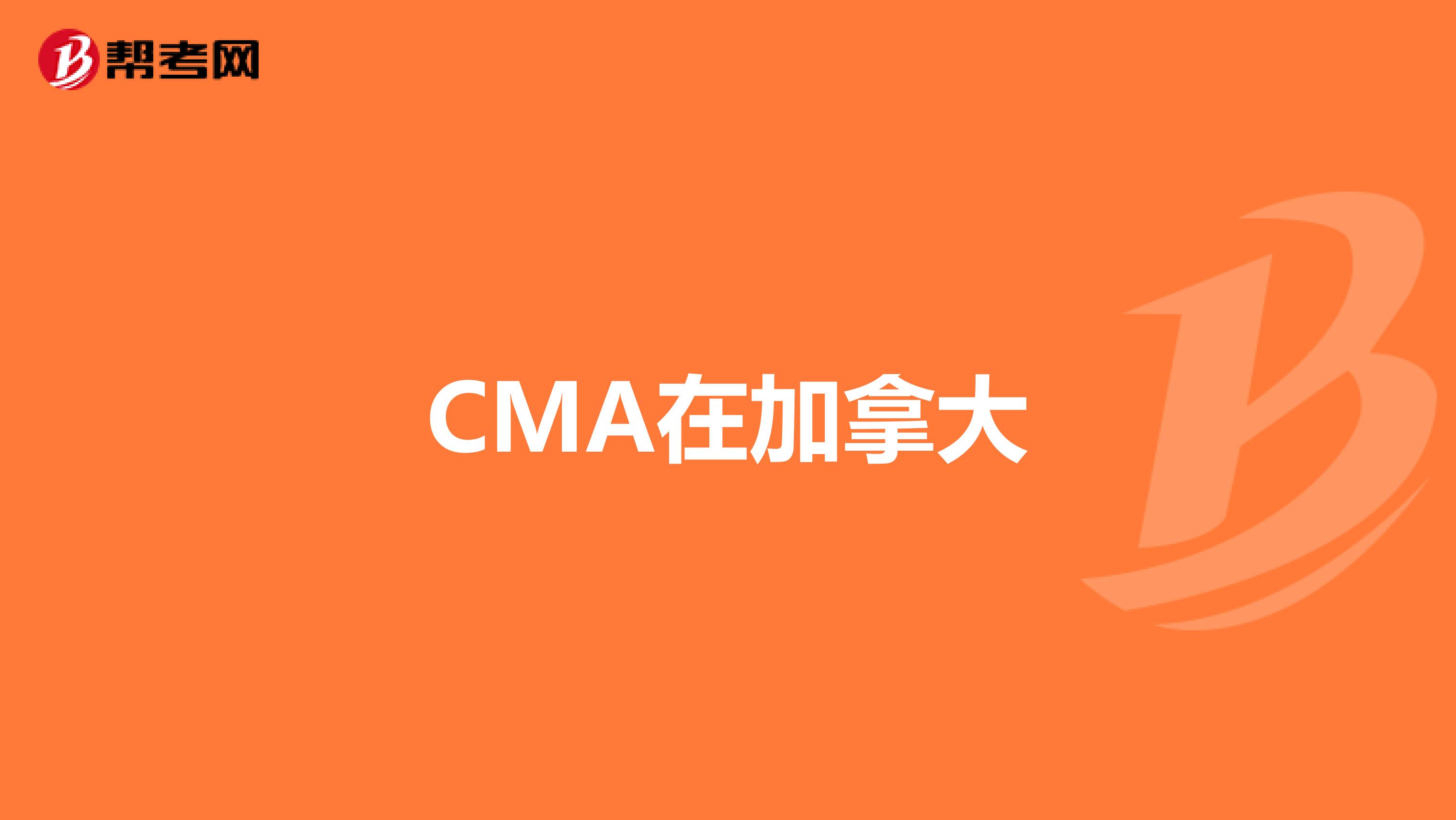 CMA在加拿大