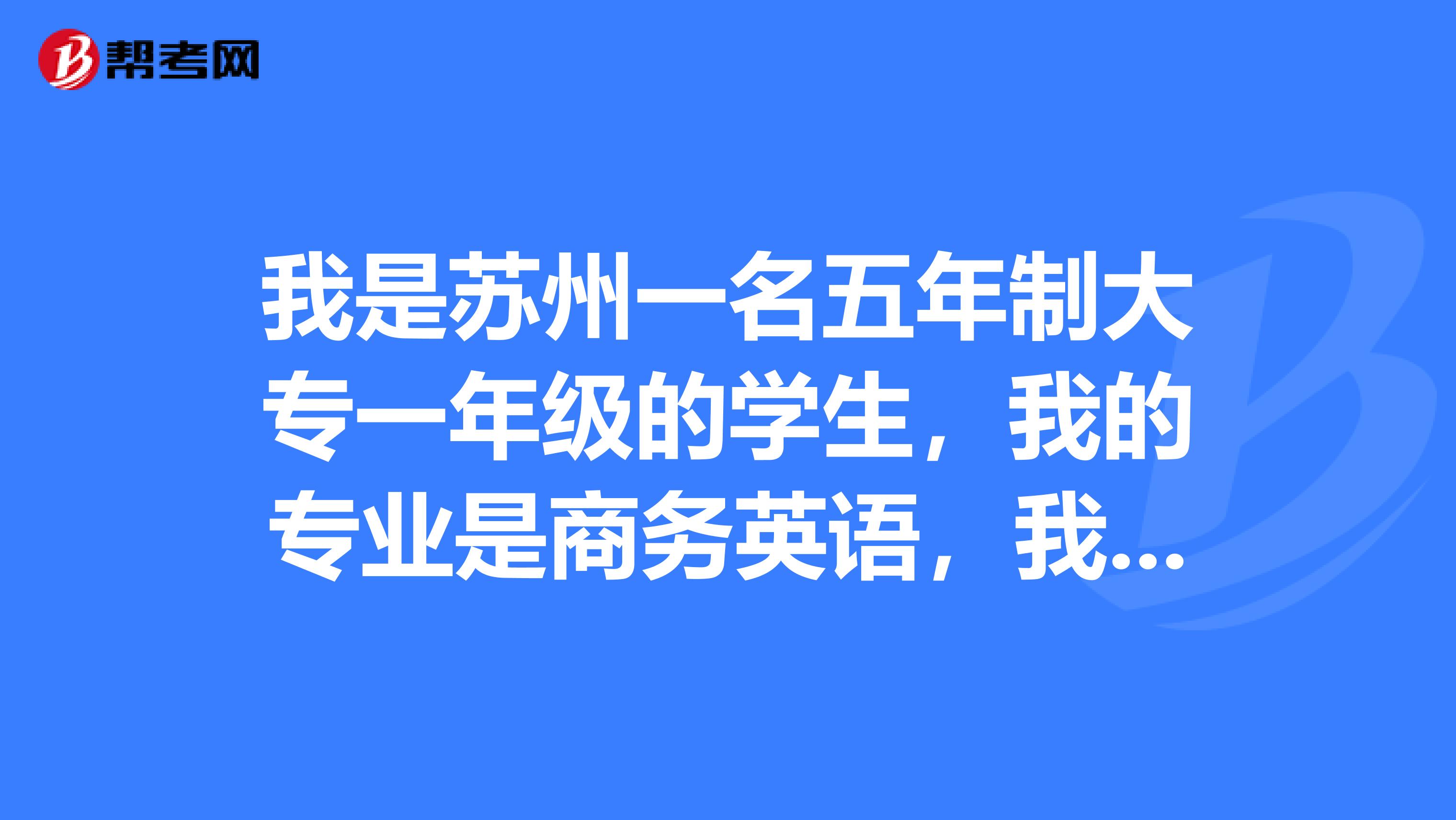 我是苏州一名五年制大专一年级的学生,我的专业是商务英语,我想去新加坡留学,请问要符合什么条件?