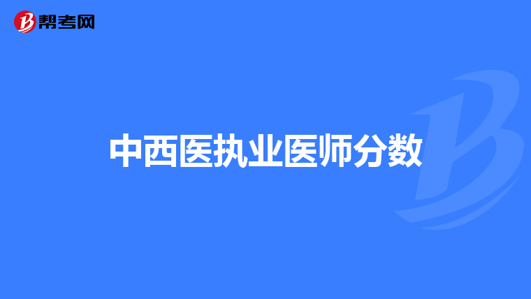 中西医执业医师分数