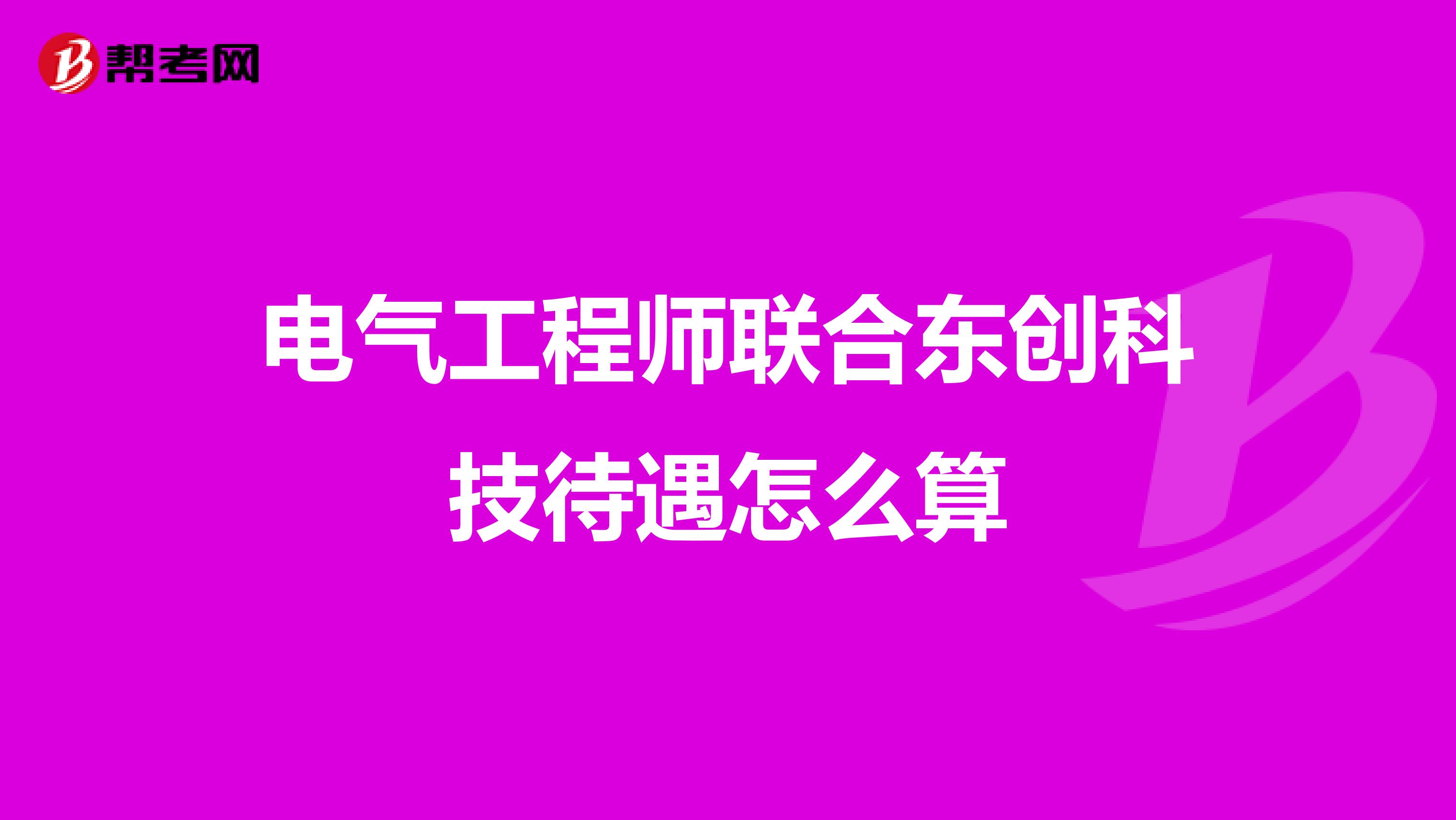 电气工程师联合东创科技待遇怎么算