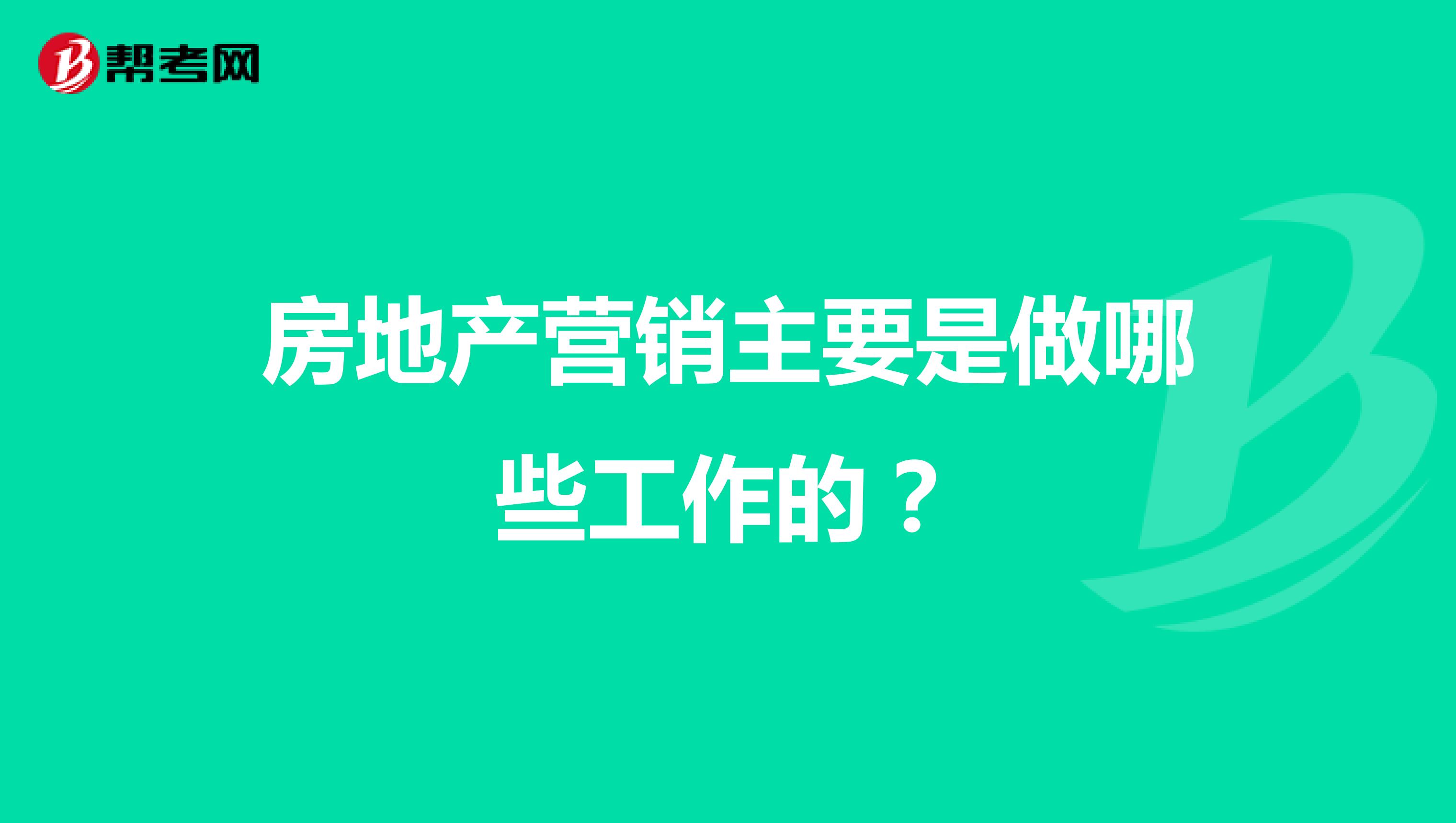 房地产营销主要是做哪些工作的？