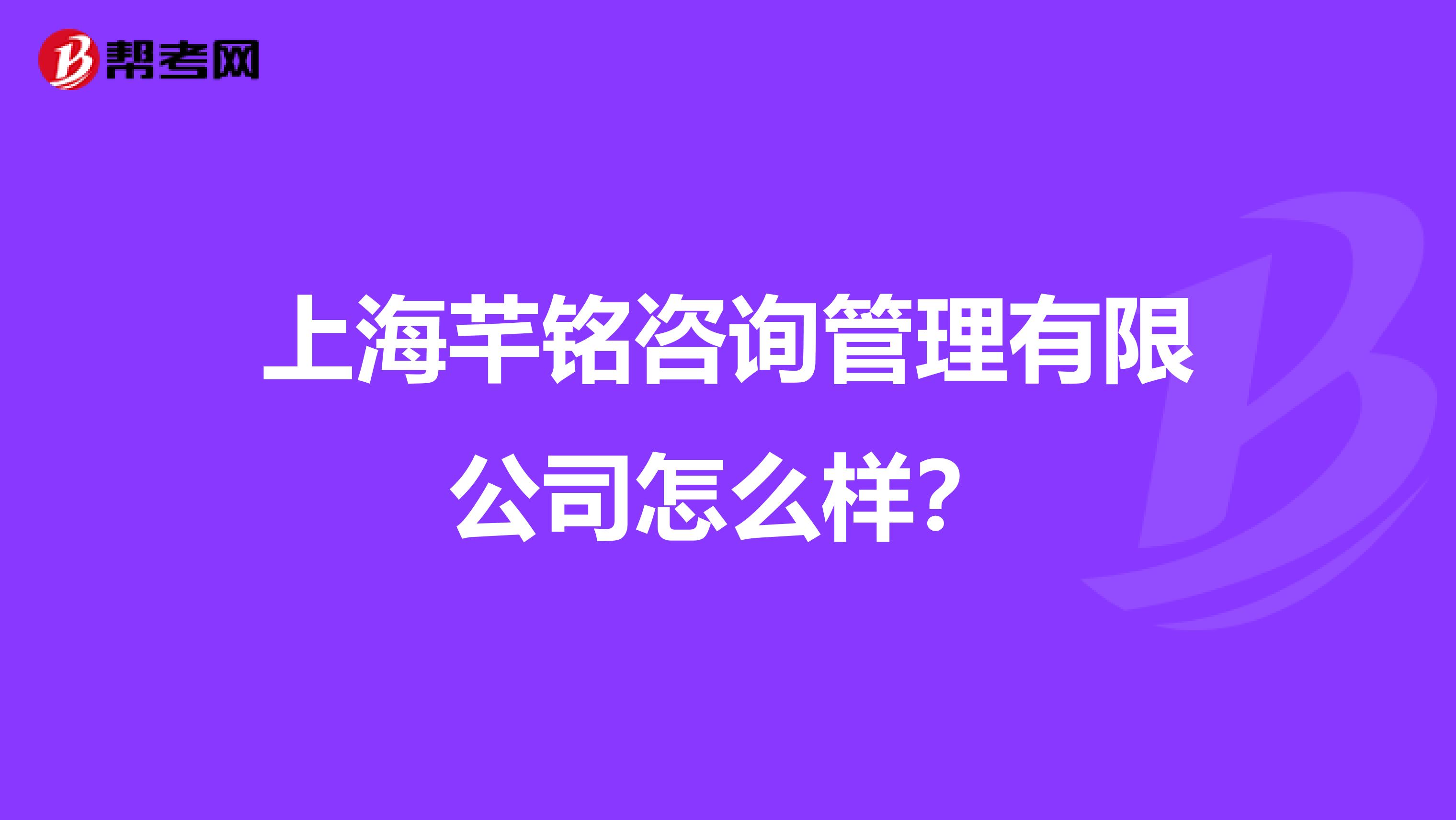 上海芊铭咨询管理有限公司怎么样？