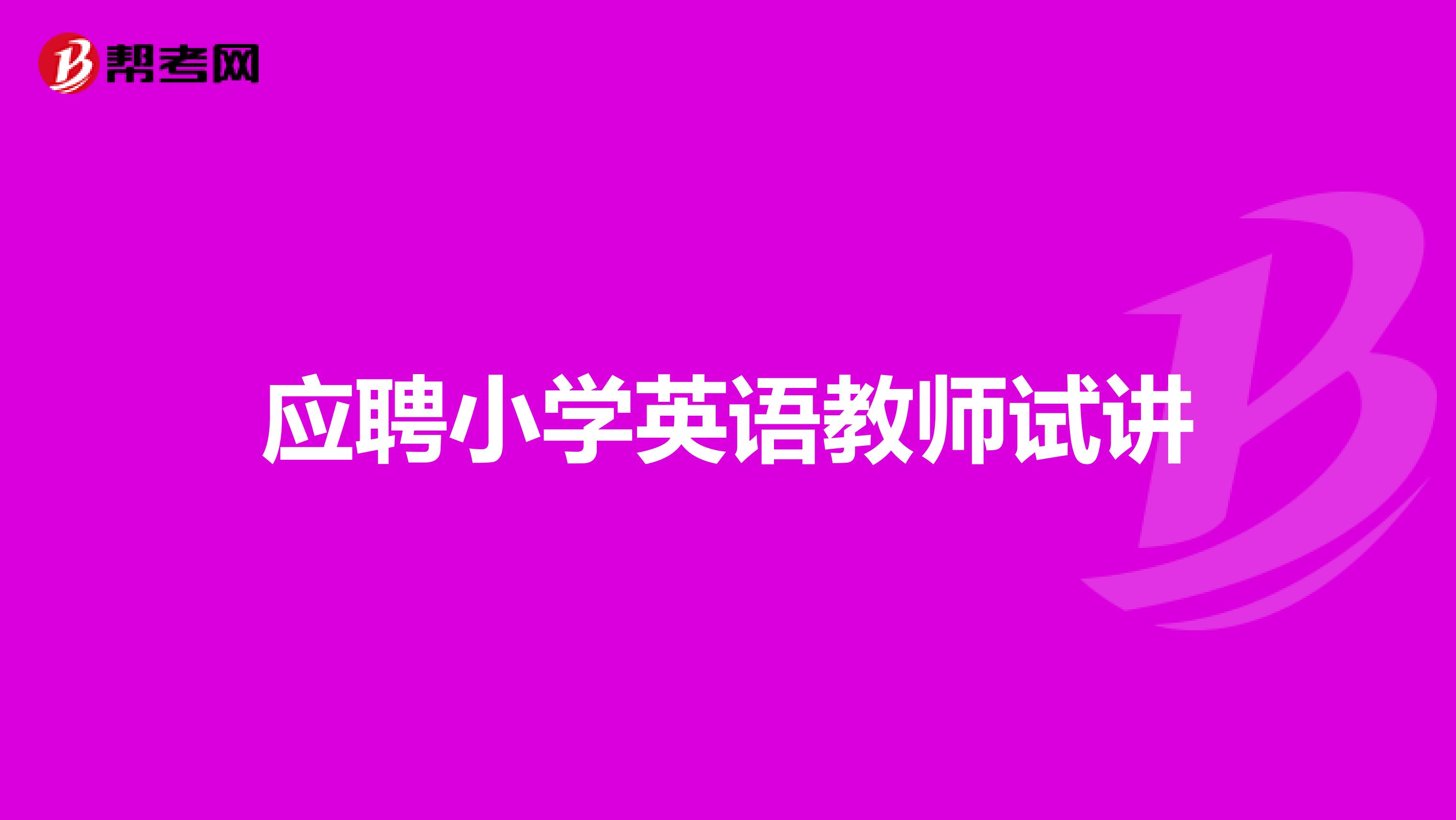 應(yīng)聘小學(xué)英語教師試講