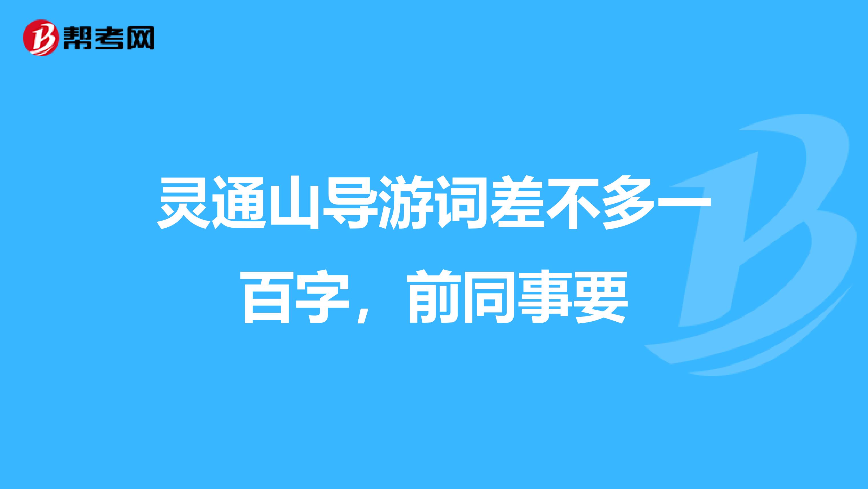 灵通山导游词差不多一百字,前同事要
