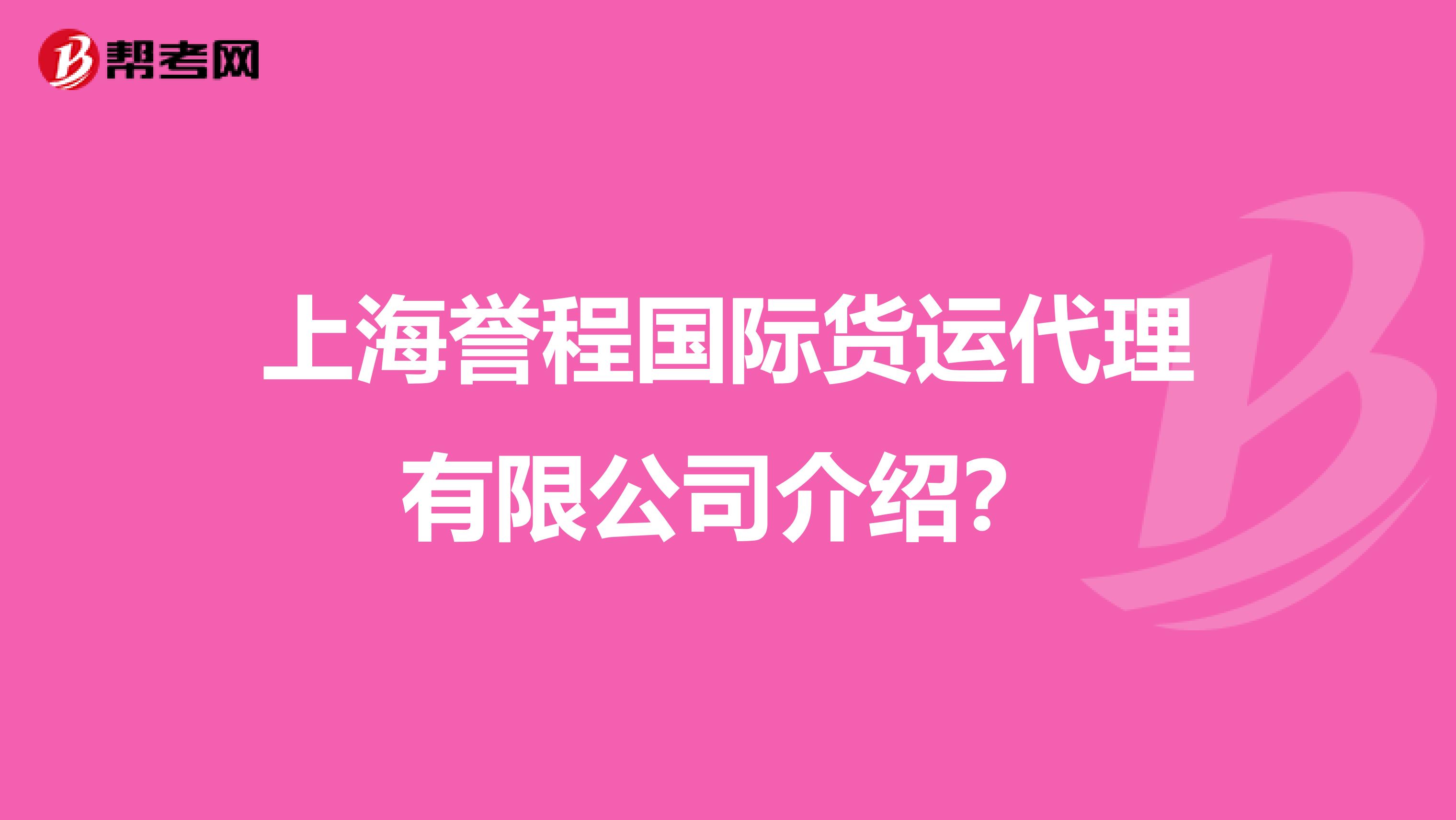 上海誉程国际货运代理有限公司介绍?