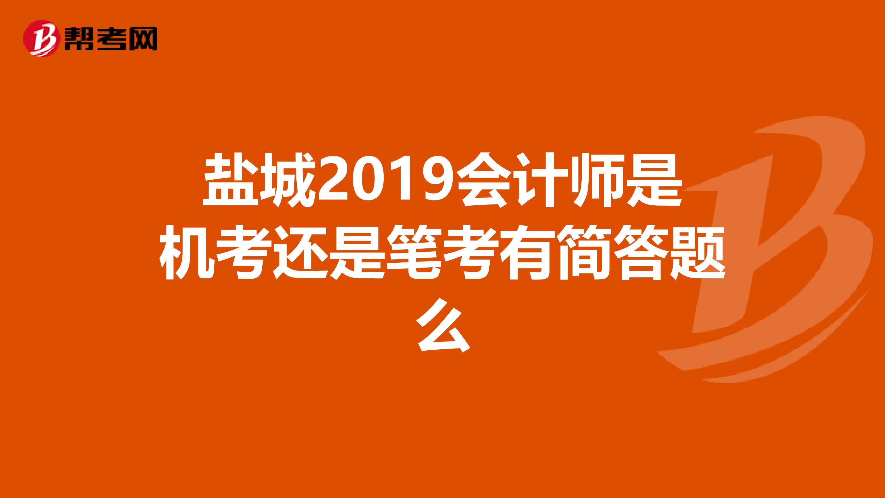 盐城2019会计师是机考还是笔考有简答题么