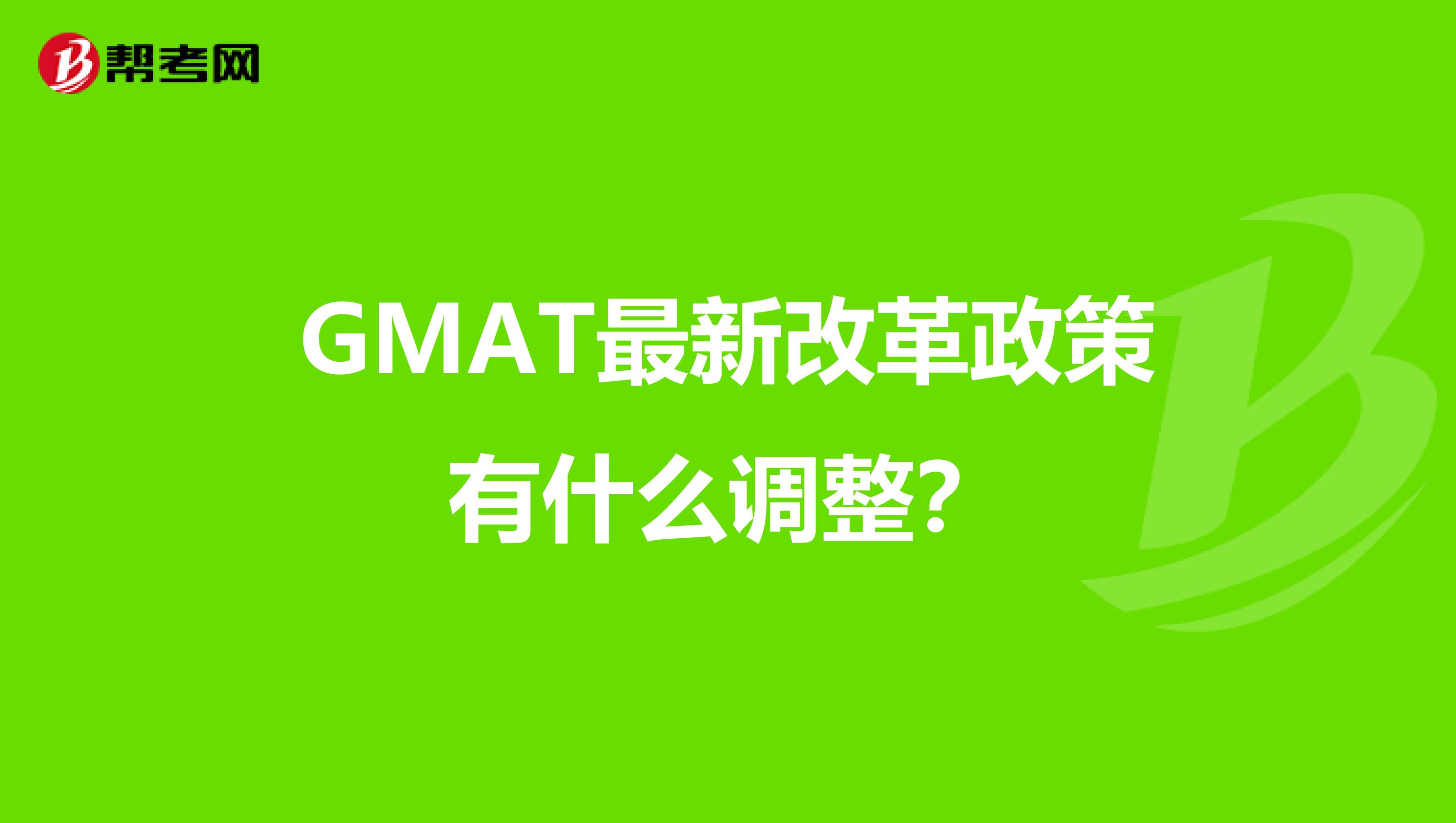 GMAT最新改革政策有什么调整？