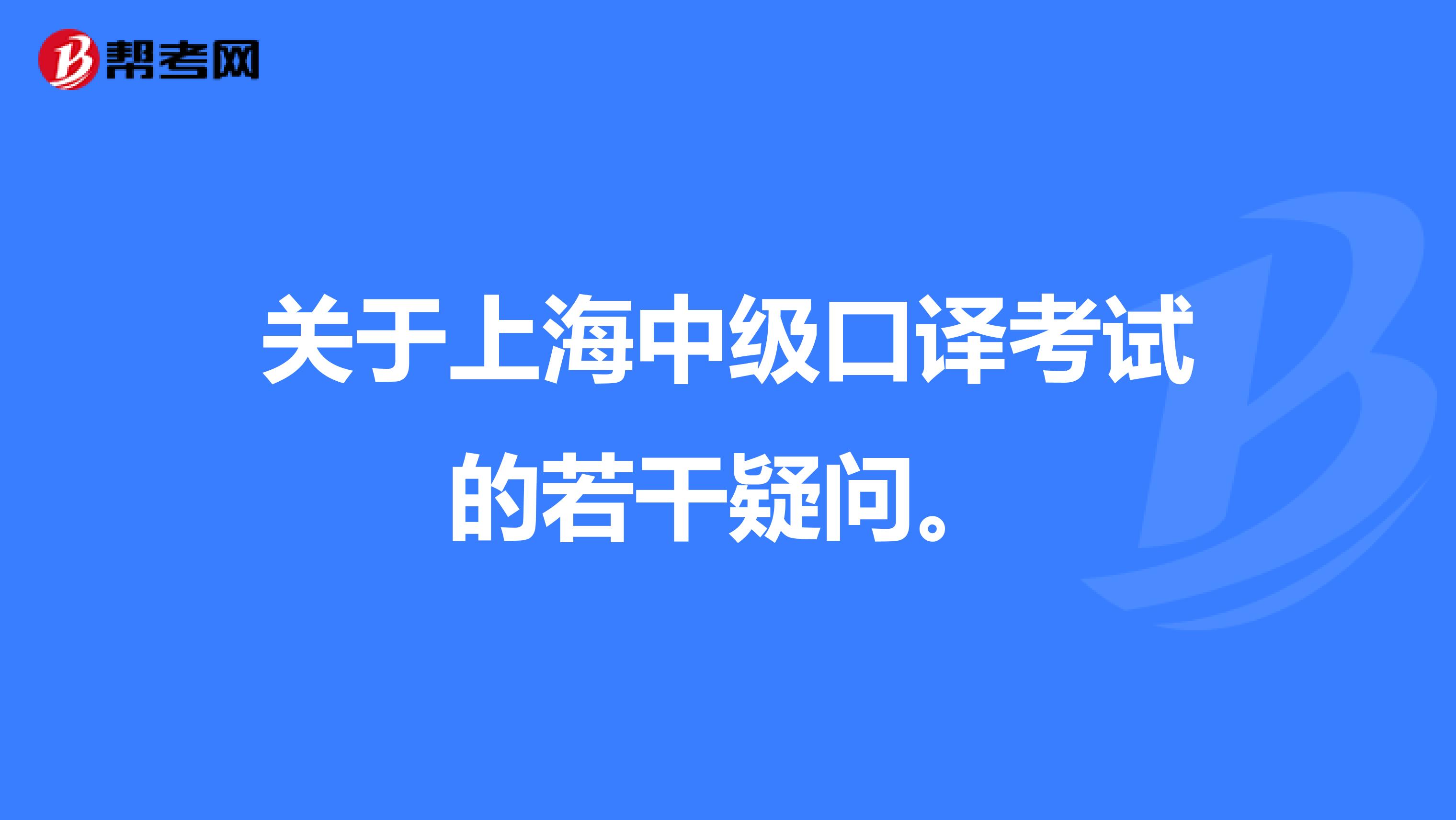 关于上海中级口译考试的若干疑问。