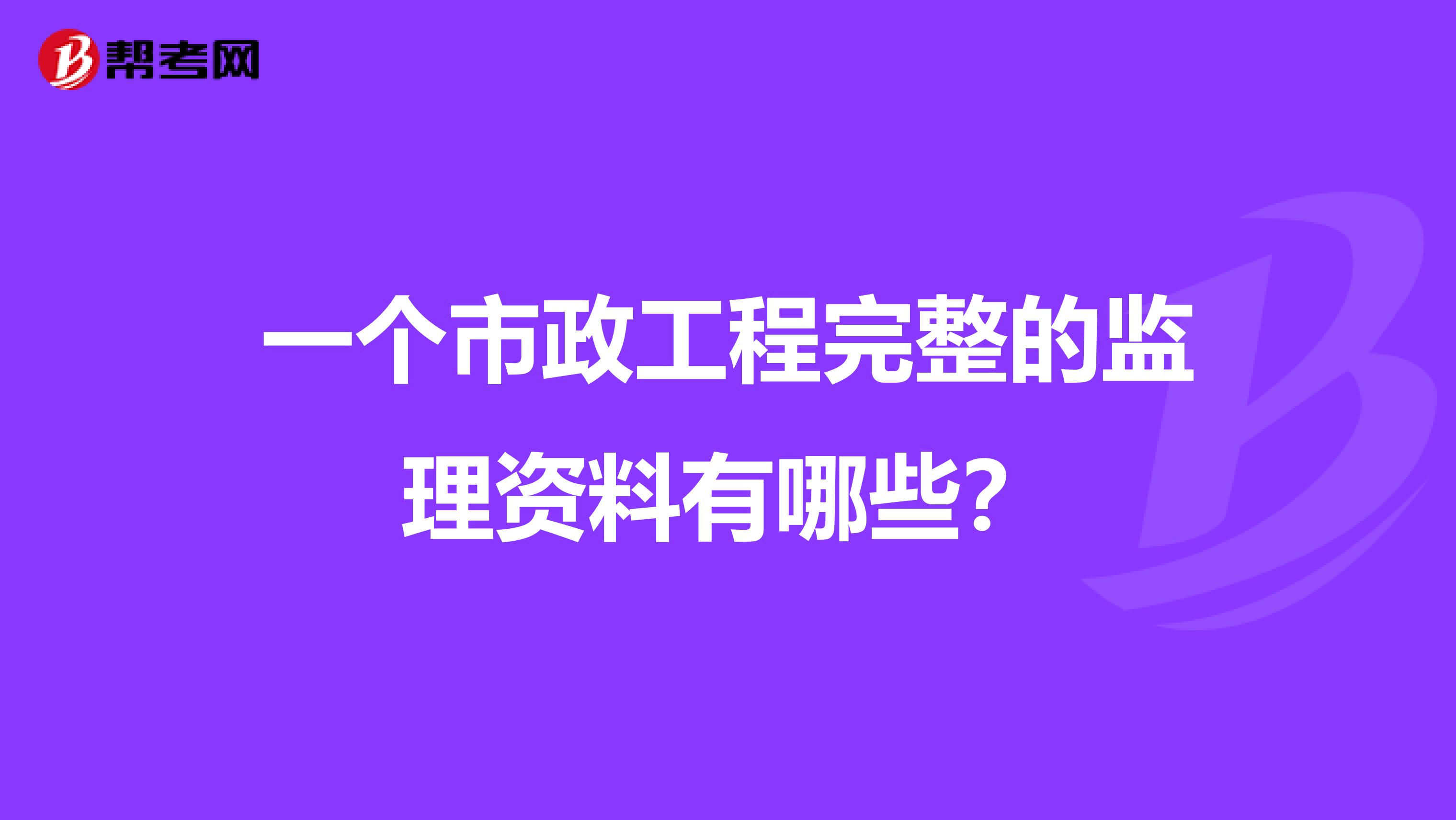 一个市政工程完整的监理资料有哪些？