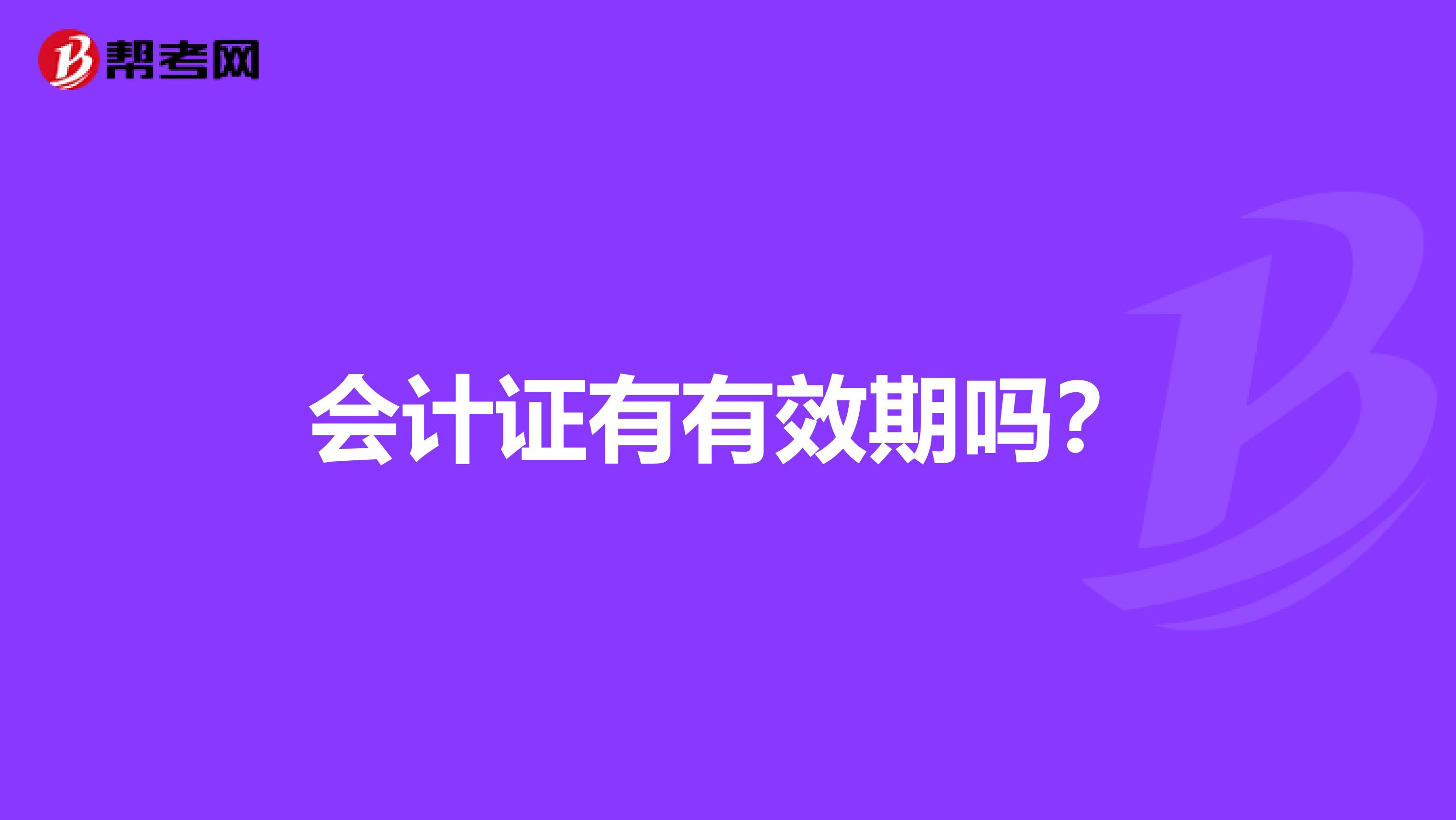 会计证有有效期吗?