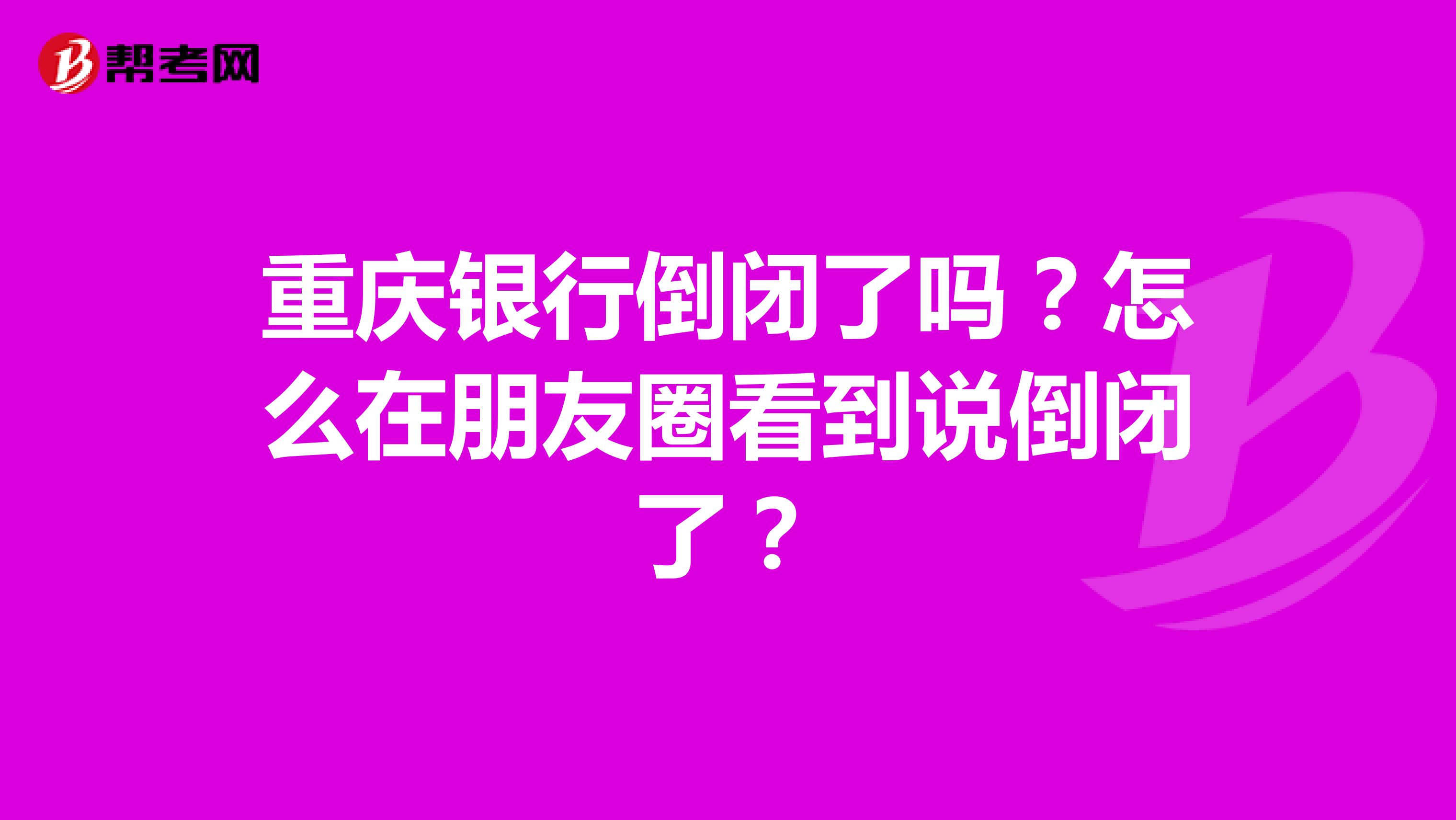重庆银行倒闭了吗?怎么在朋友圈看到说倒闭了?