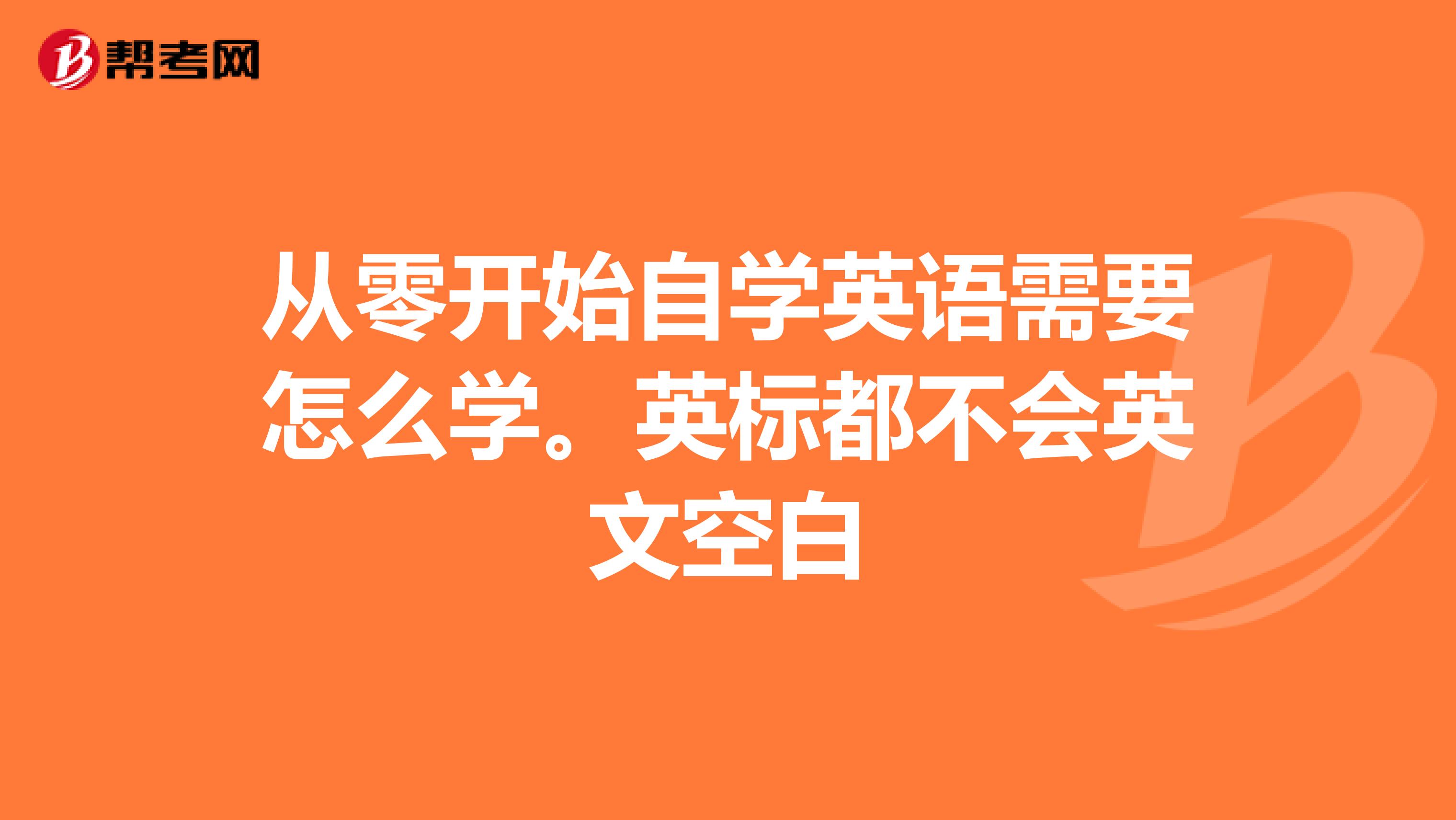 从零开始自学英语需要怎么学。英标都不会英文空白
