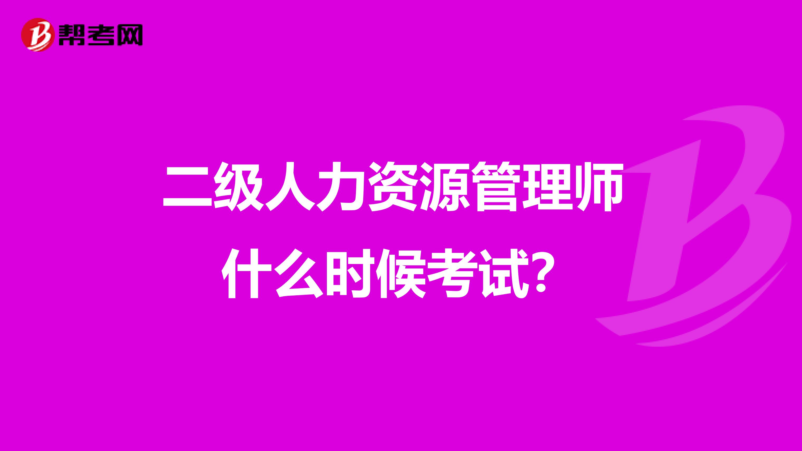 二级人力资源管理师 什么时候考试？