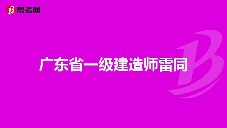 广东省一级建造师雷同