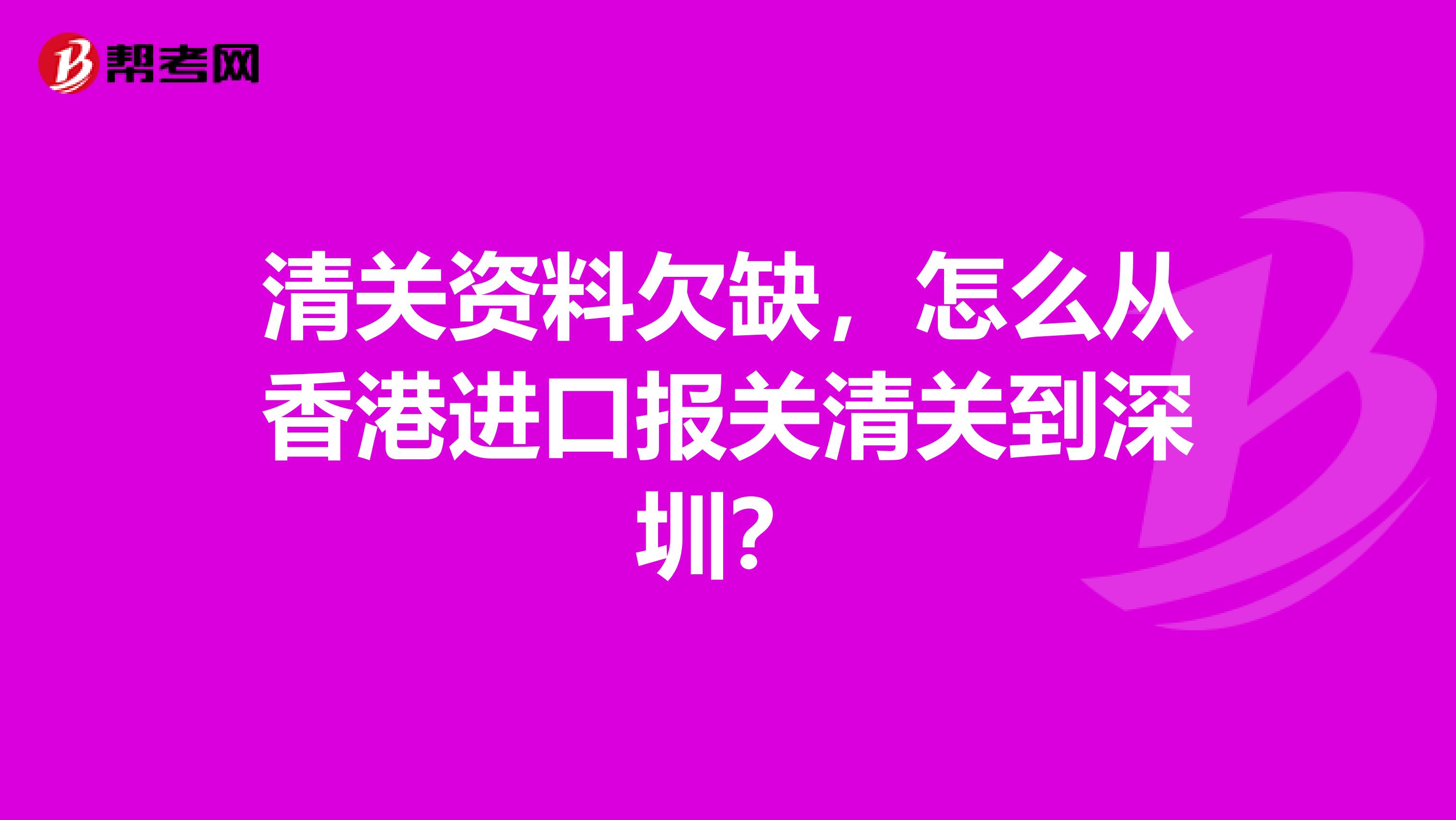 清关资料欠缺,怎么从香港进口报关清关到深圳?