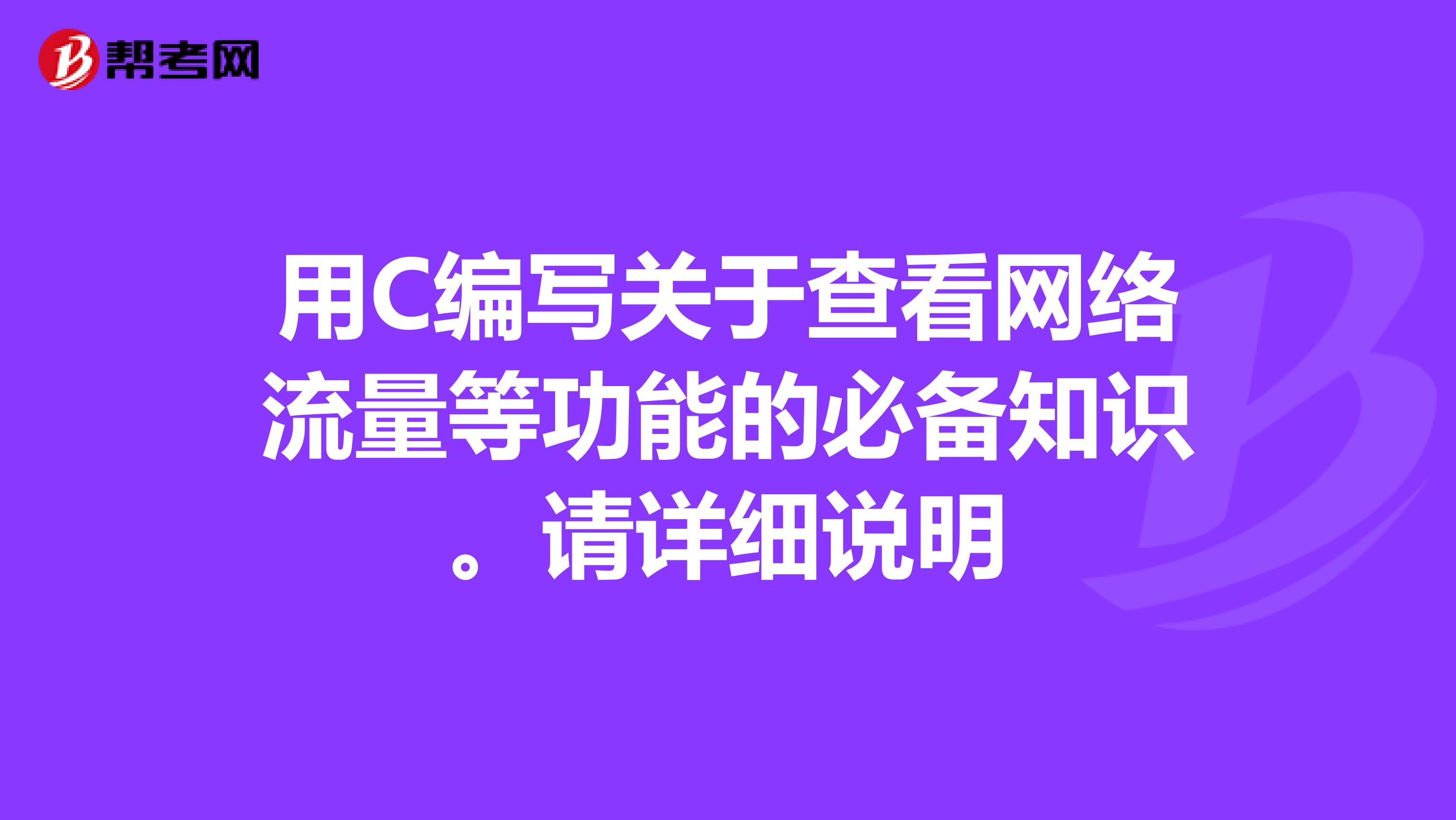 用C编写关于查看网络流量等功能的必备知识。请详细说明