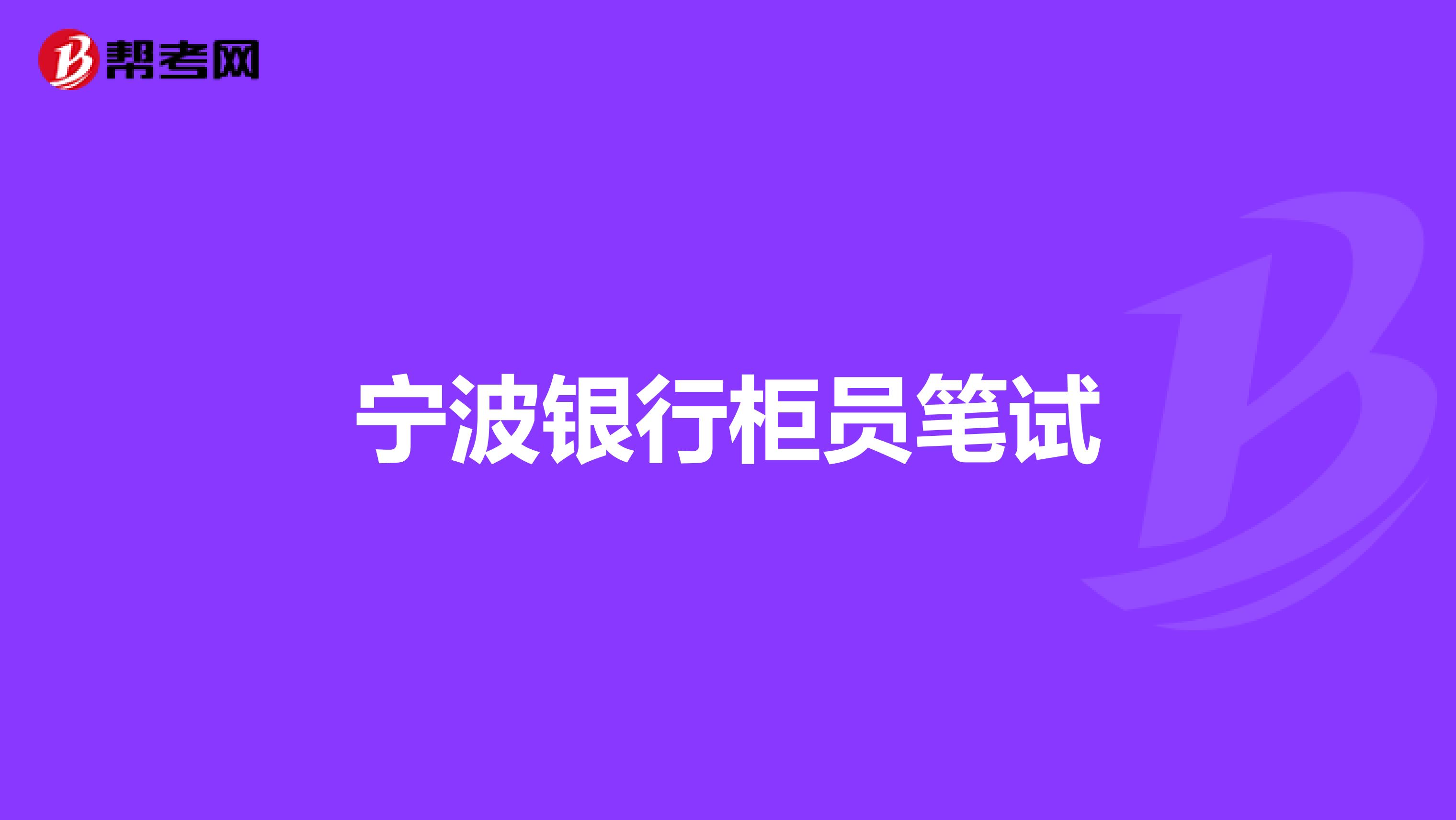 宁波银行柜员笔试