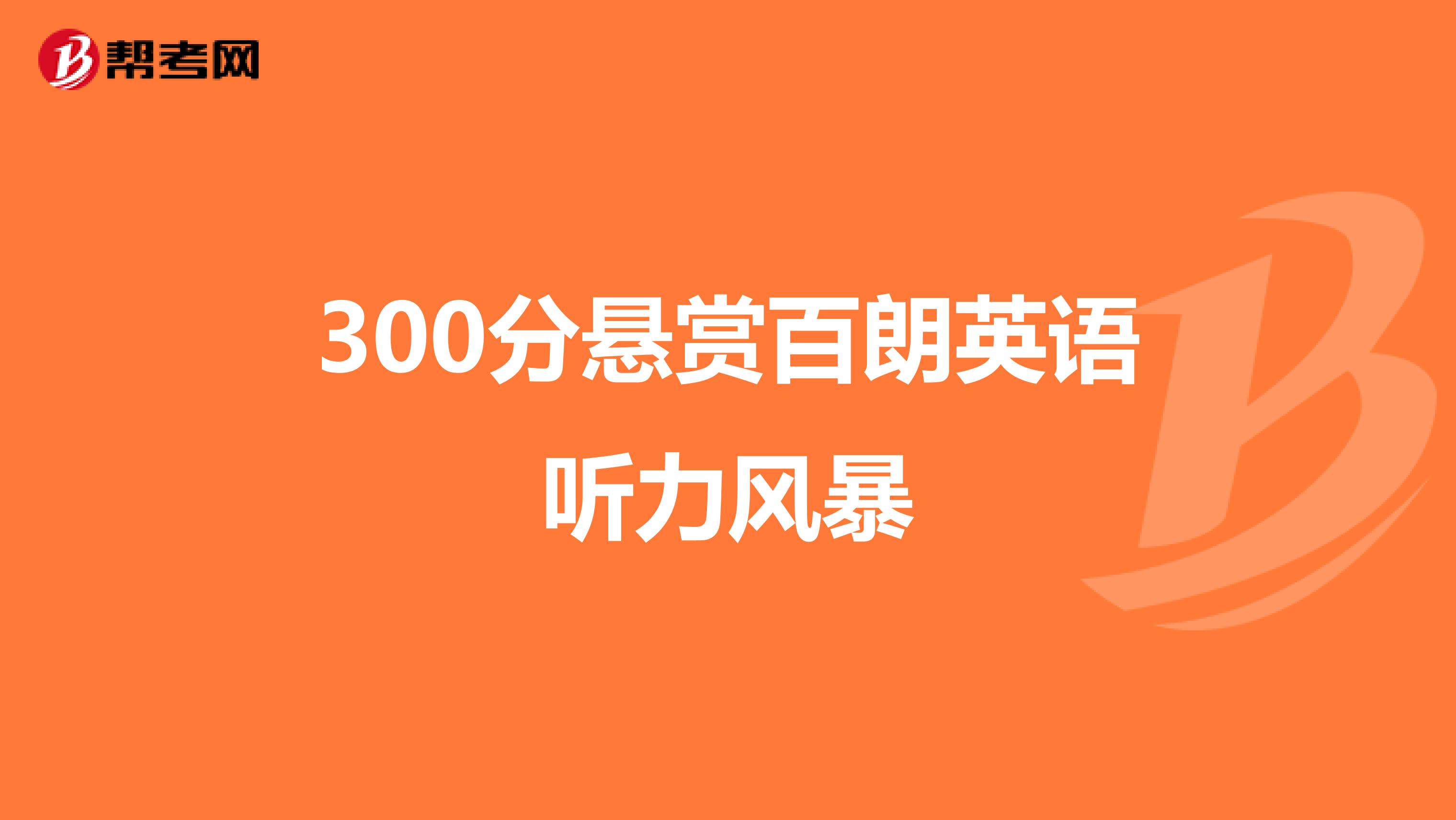 300分悬赏百朗英语听力风暴