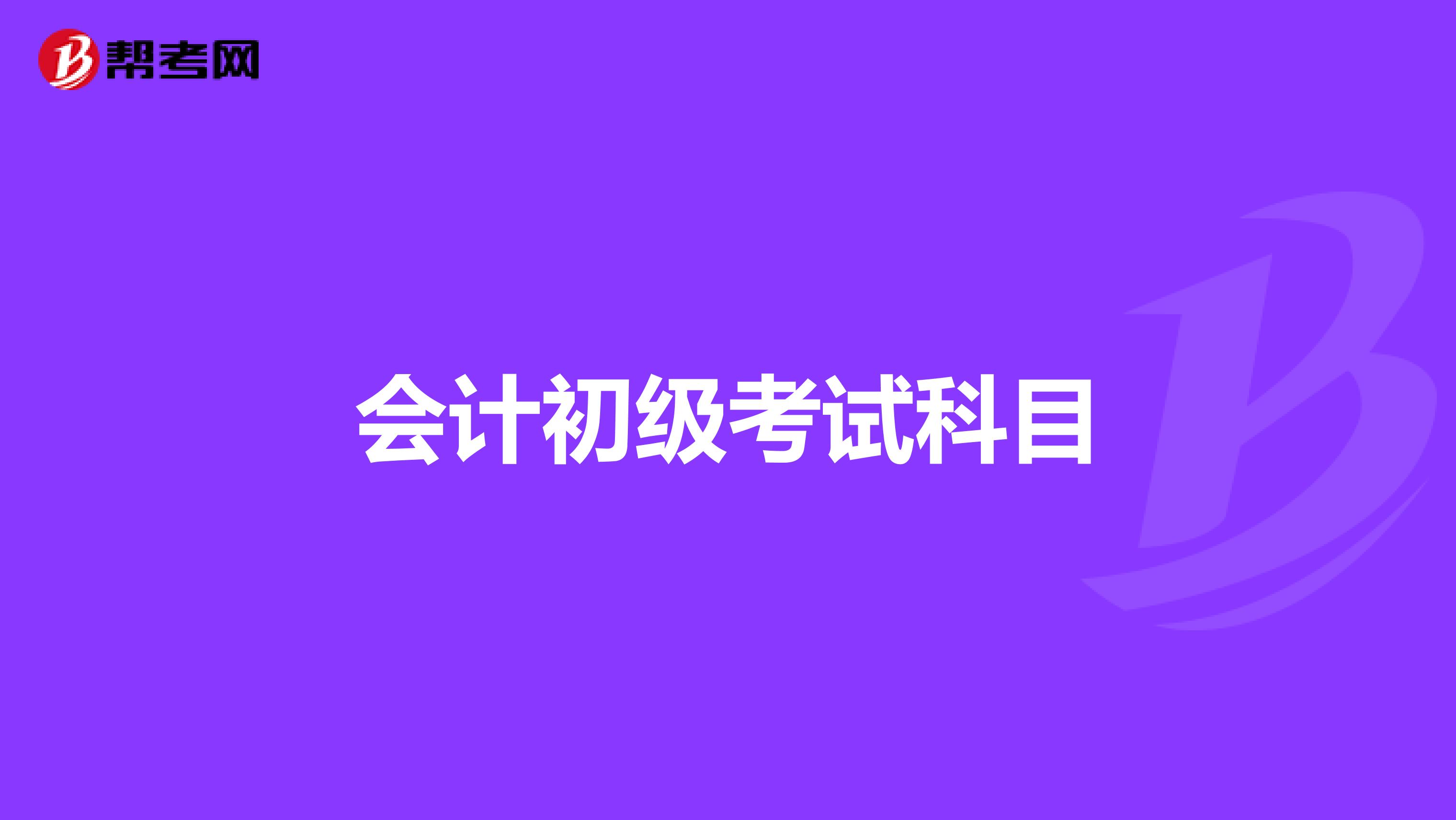 会计初级考试科目