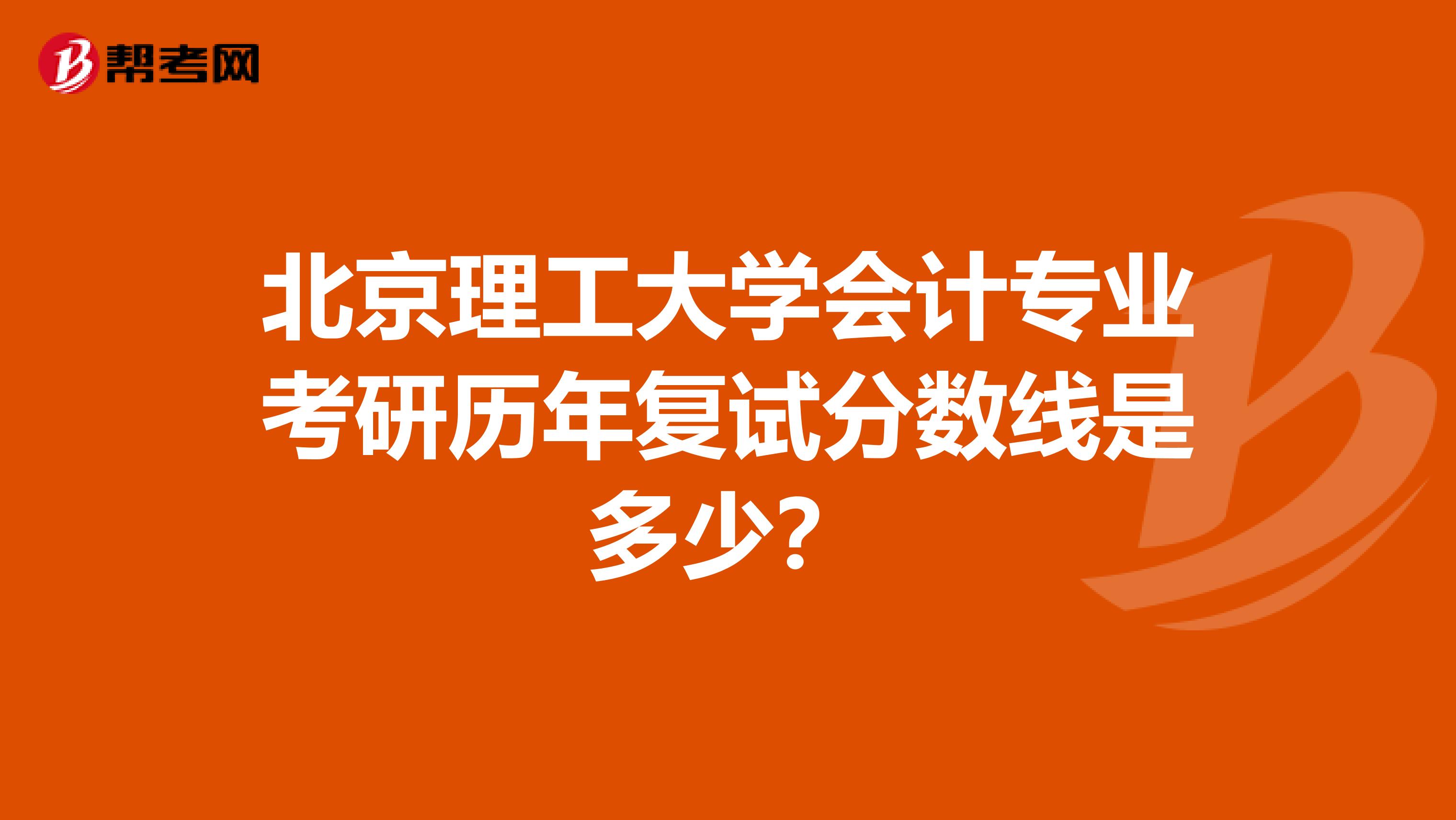 北京理工大学会计专业考研历年复试分数线是多少？
