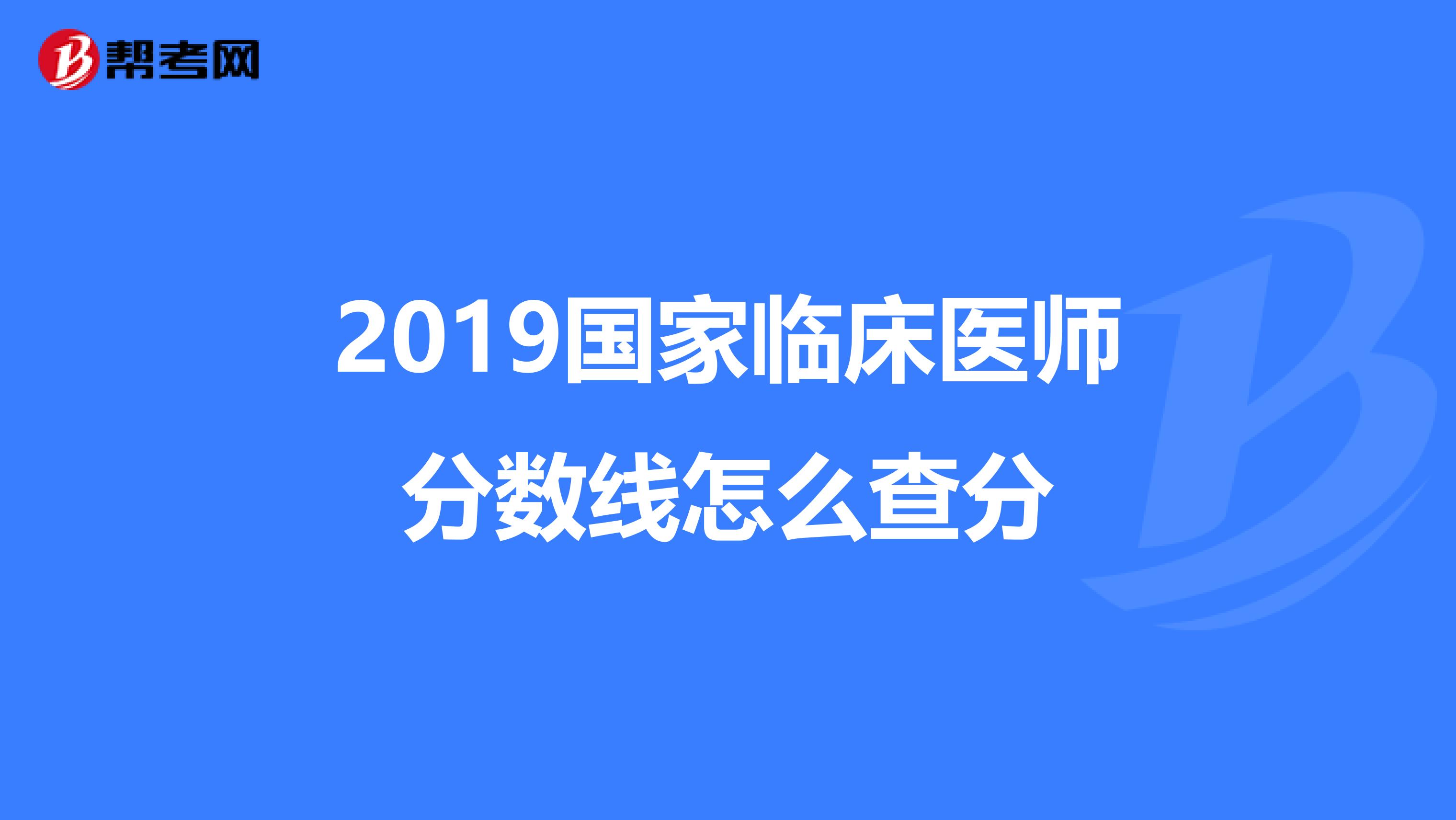 2019国家临床医师分数线怎么查分