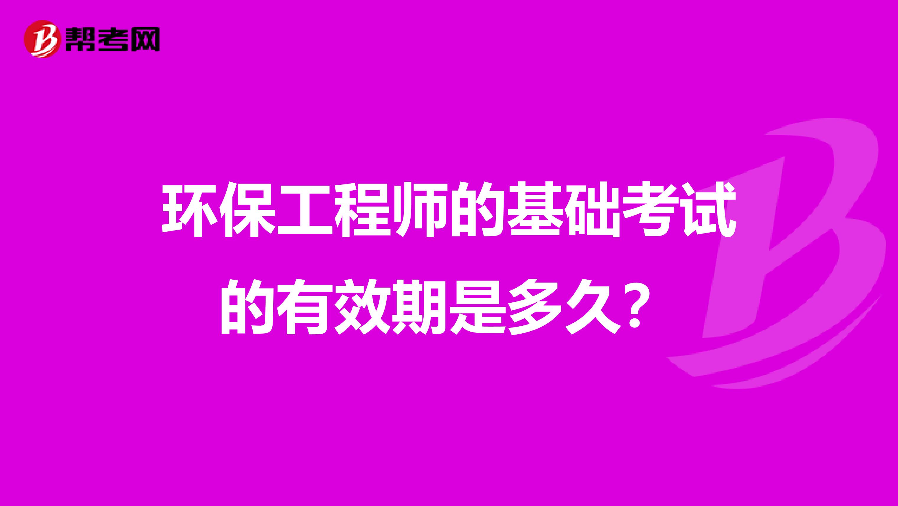 环保工程师的基础考试的有效期是多久?