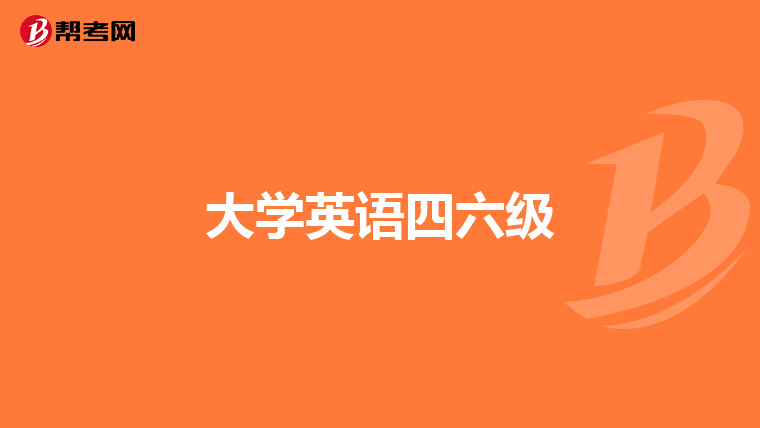大学英语四六级