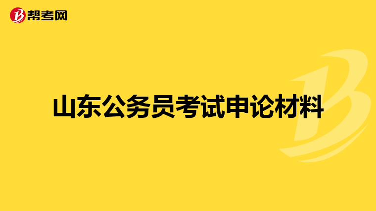 山东公务员考试申论材料