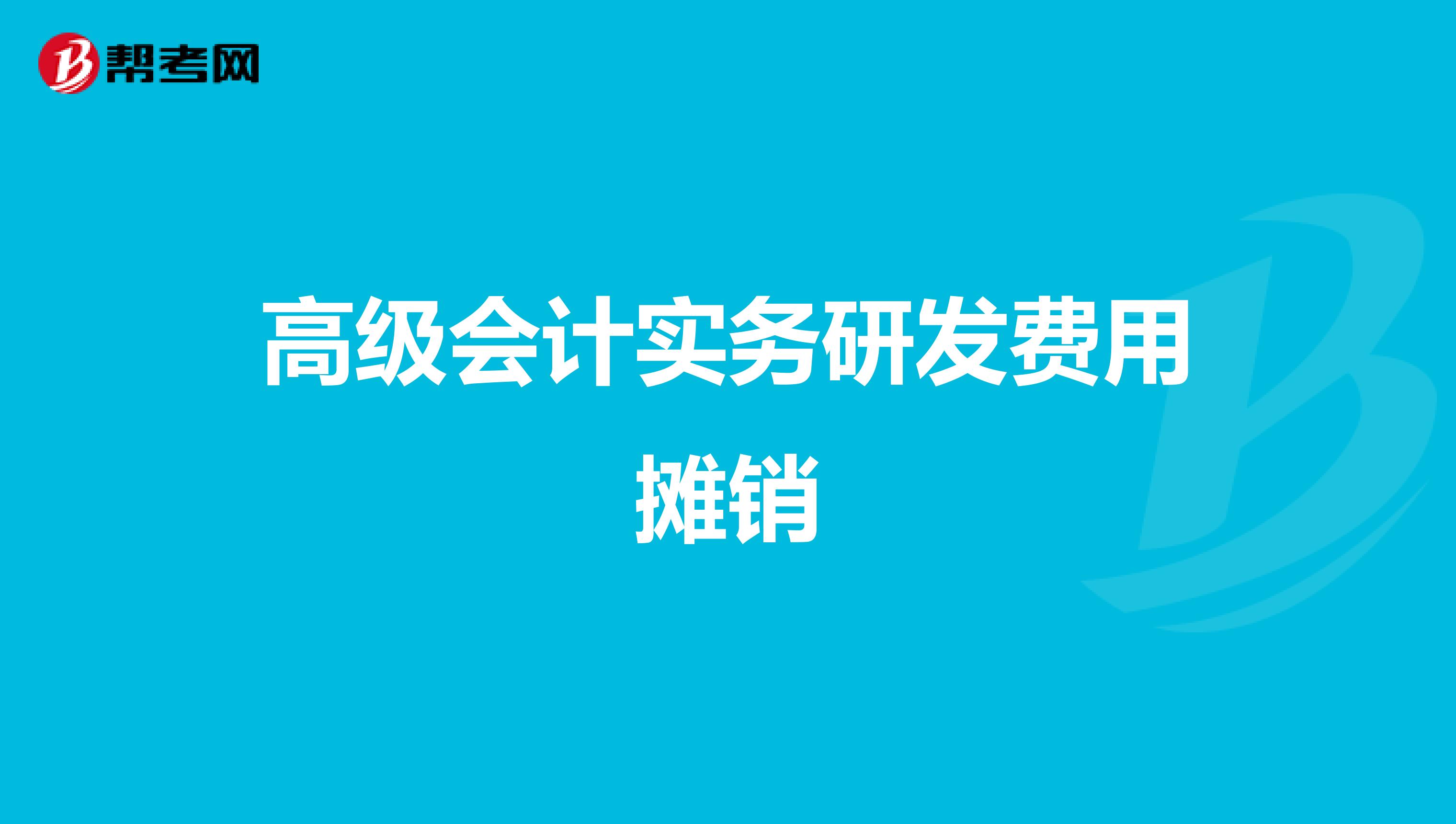 高级会计实务研发费用摊销