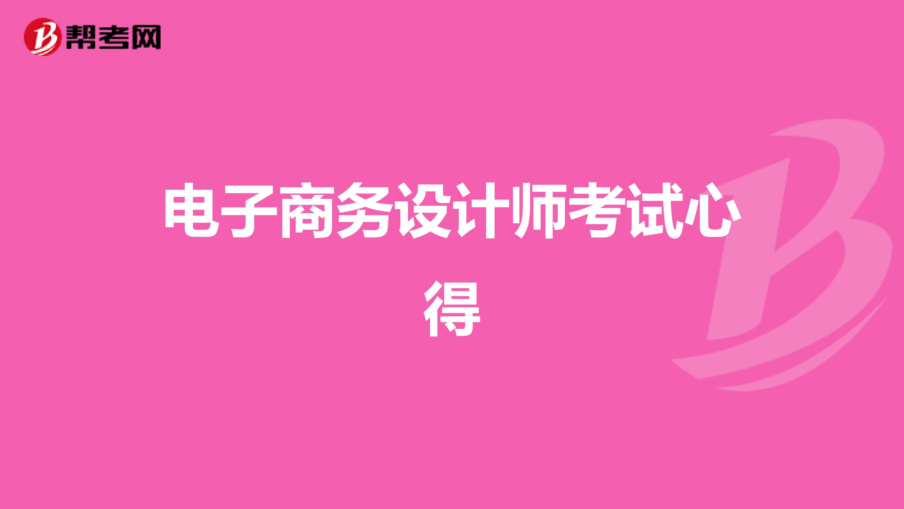 电子商务设计师考试心得