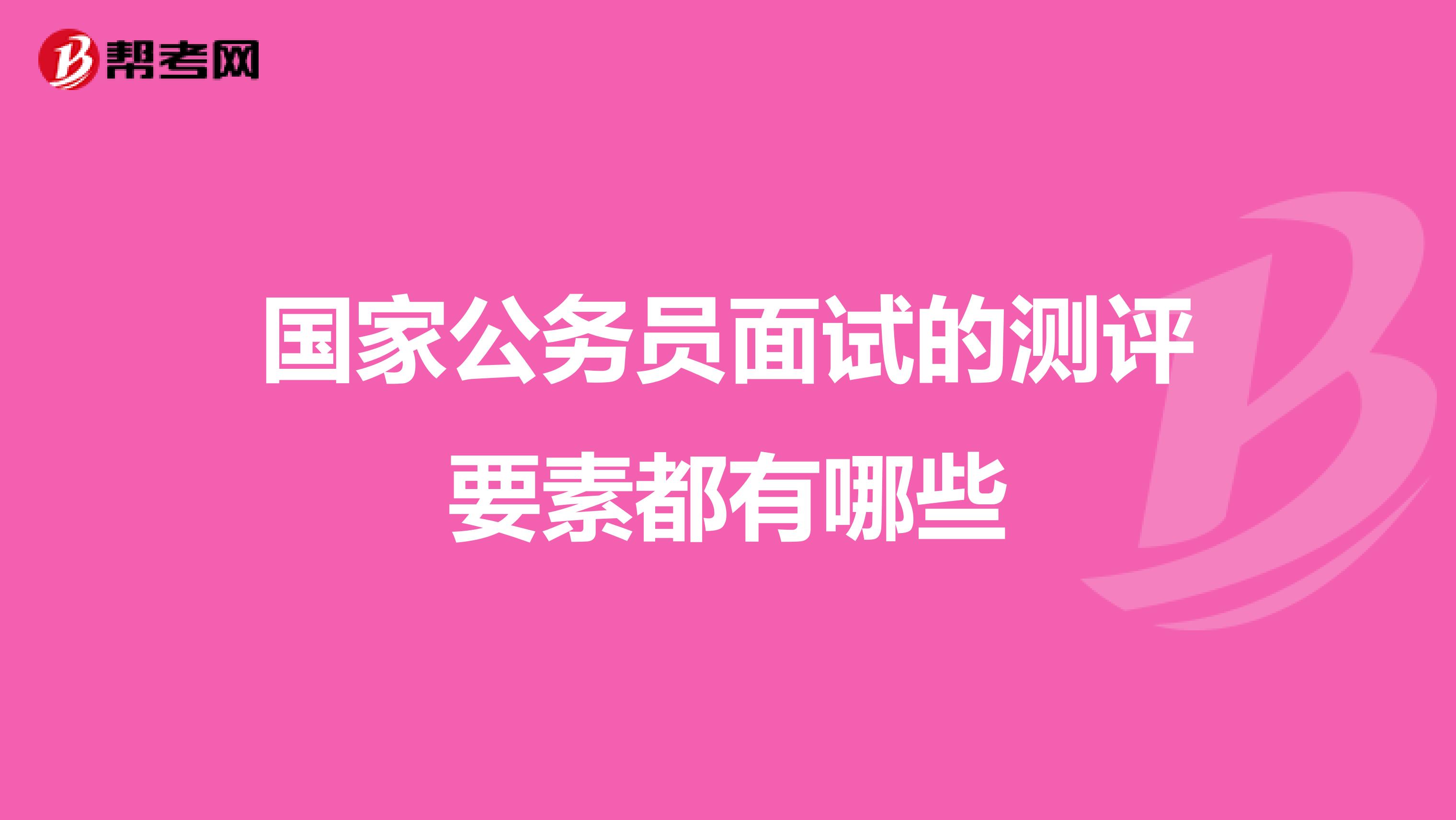 国家公务员面试的测评要素都有哪些