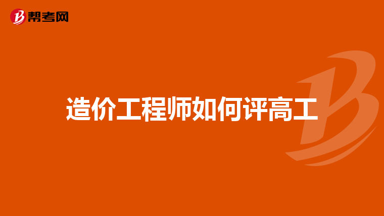造价工程师如何评高工