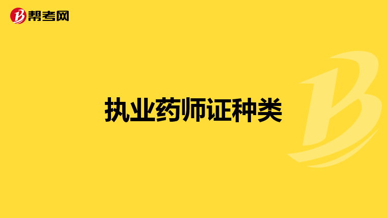 执业药师证种类