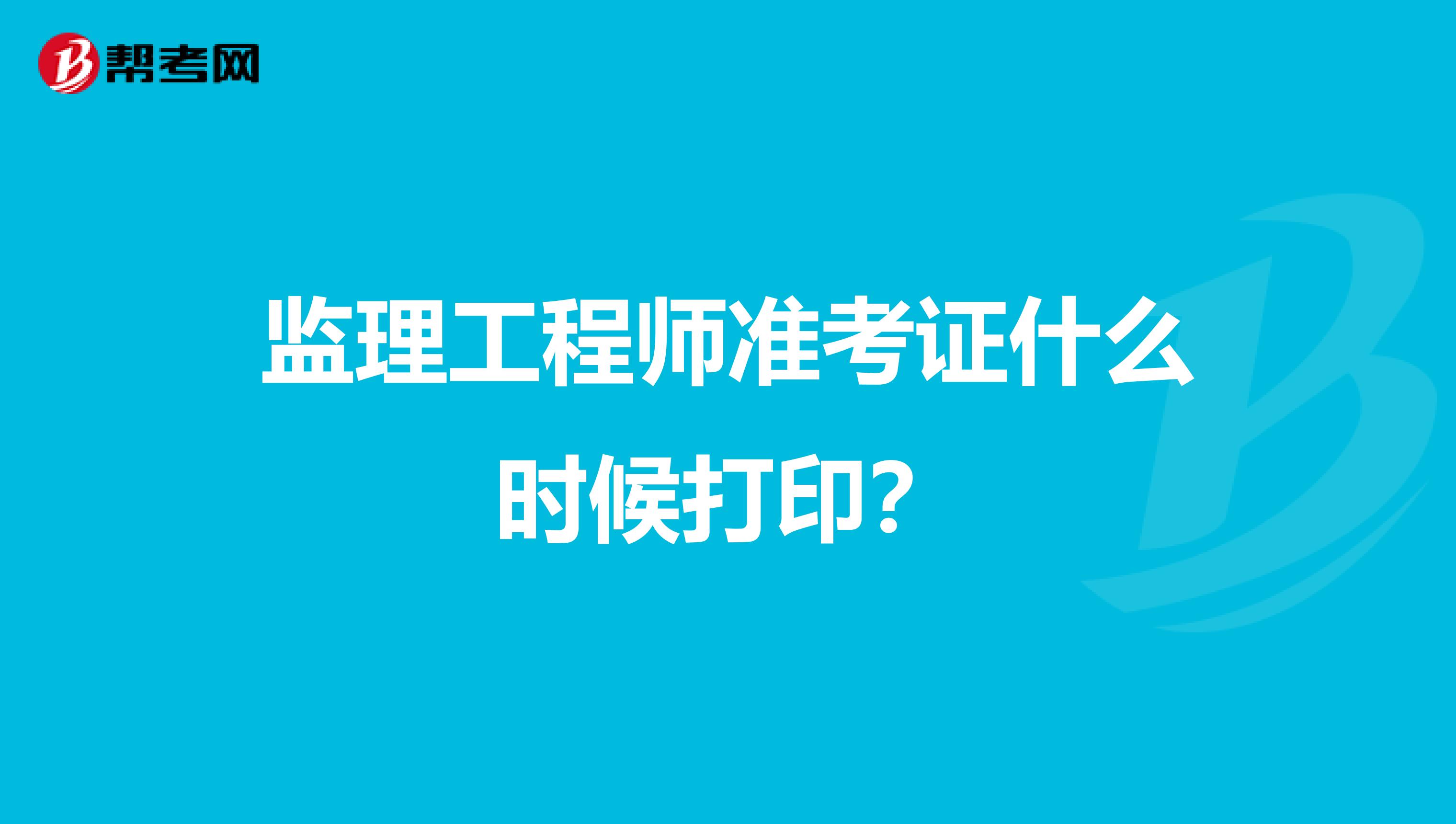 监理工程师准考证什么时候打印?
