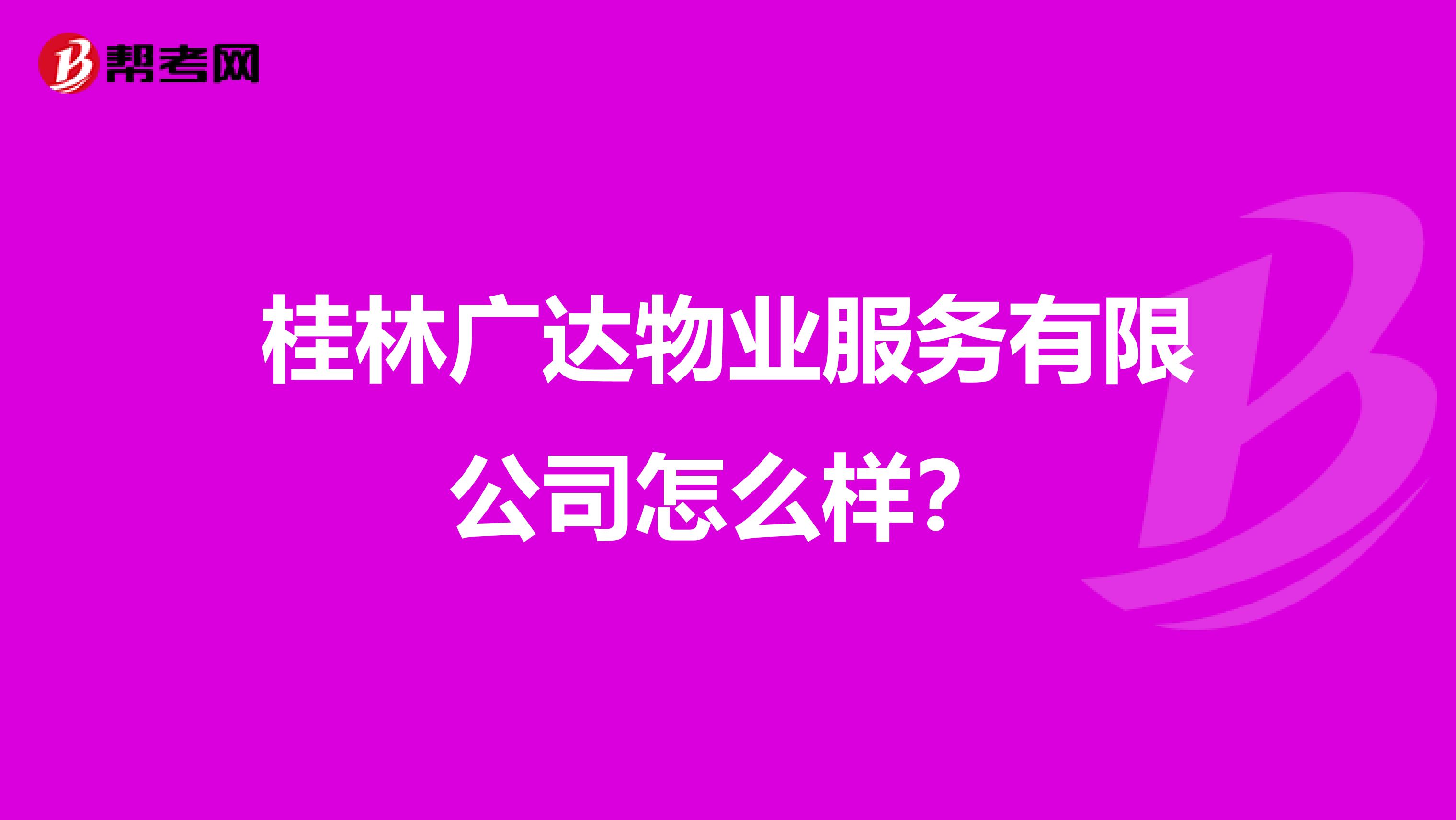桂林广达物业服务有限公司怎么样？
