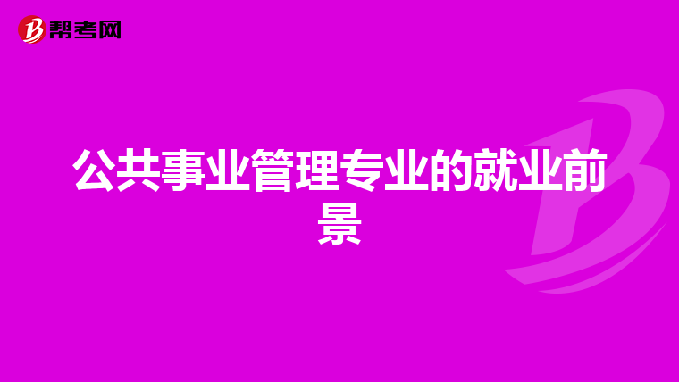 公共事业管理专业的就业前景