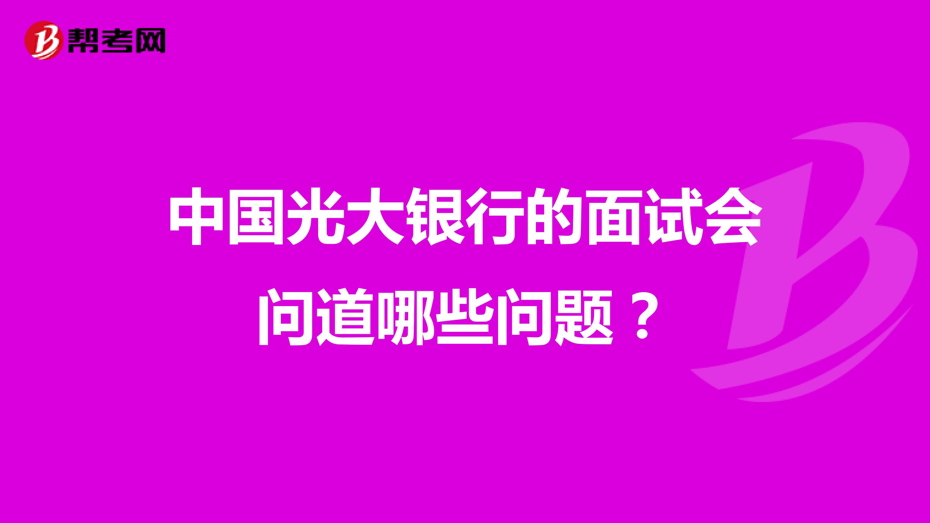 中国光大银行的面试会问道哪些问题？