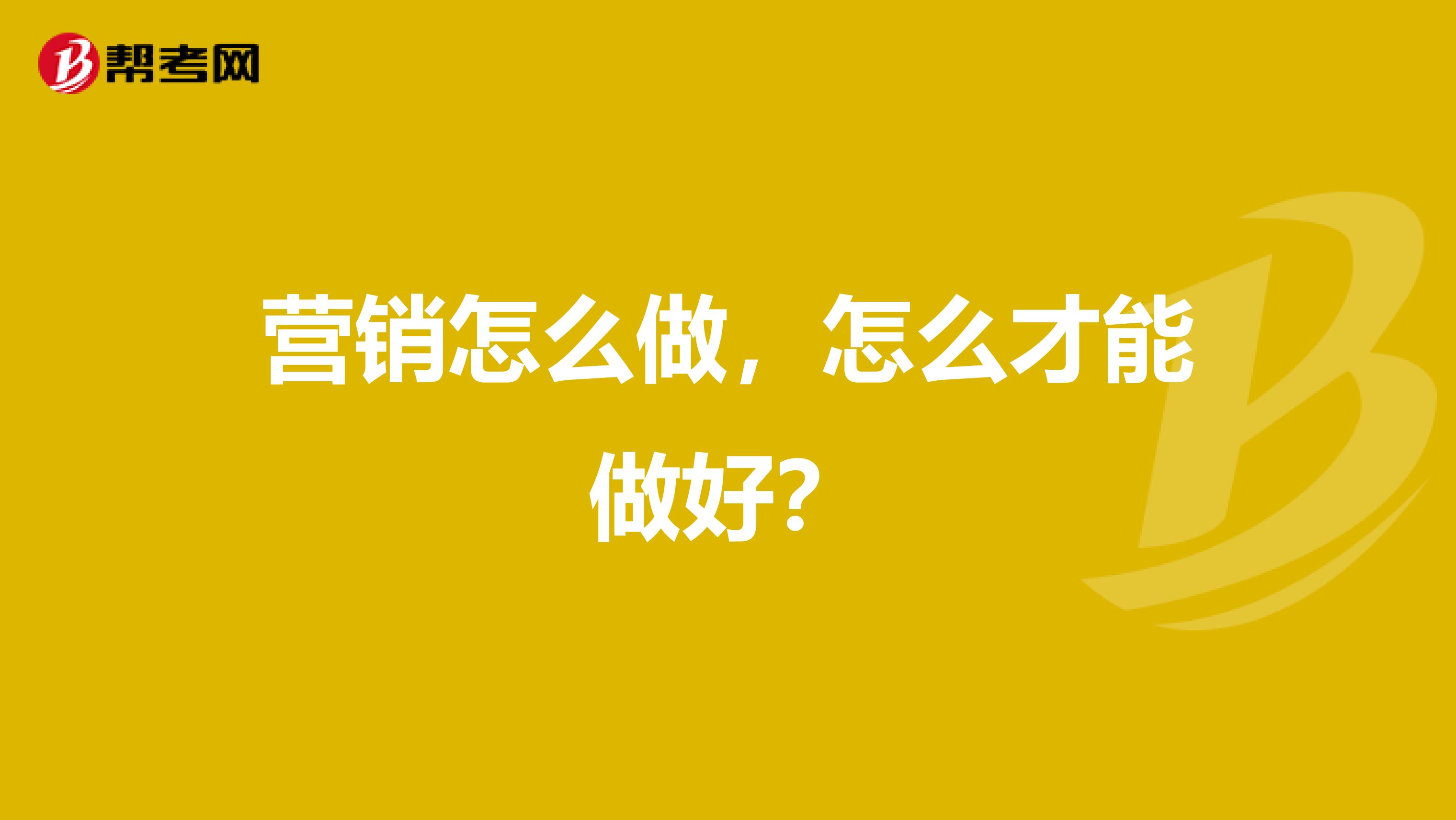 营销怎么做，怎么才能做好？