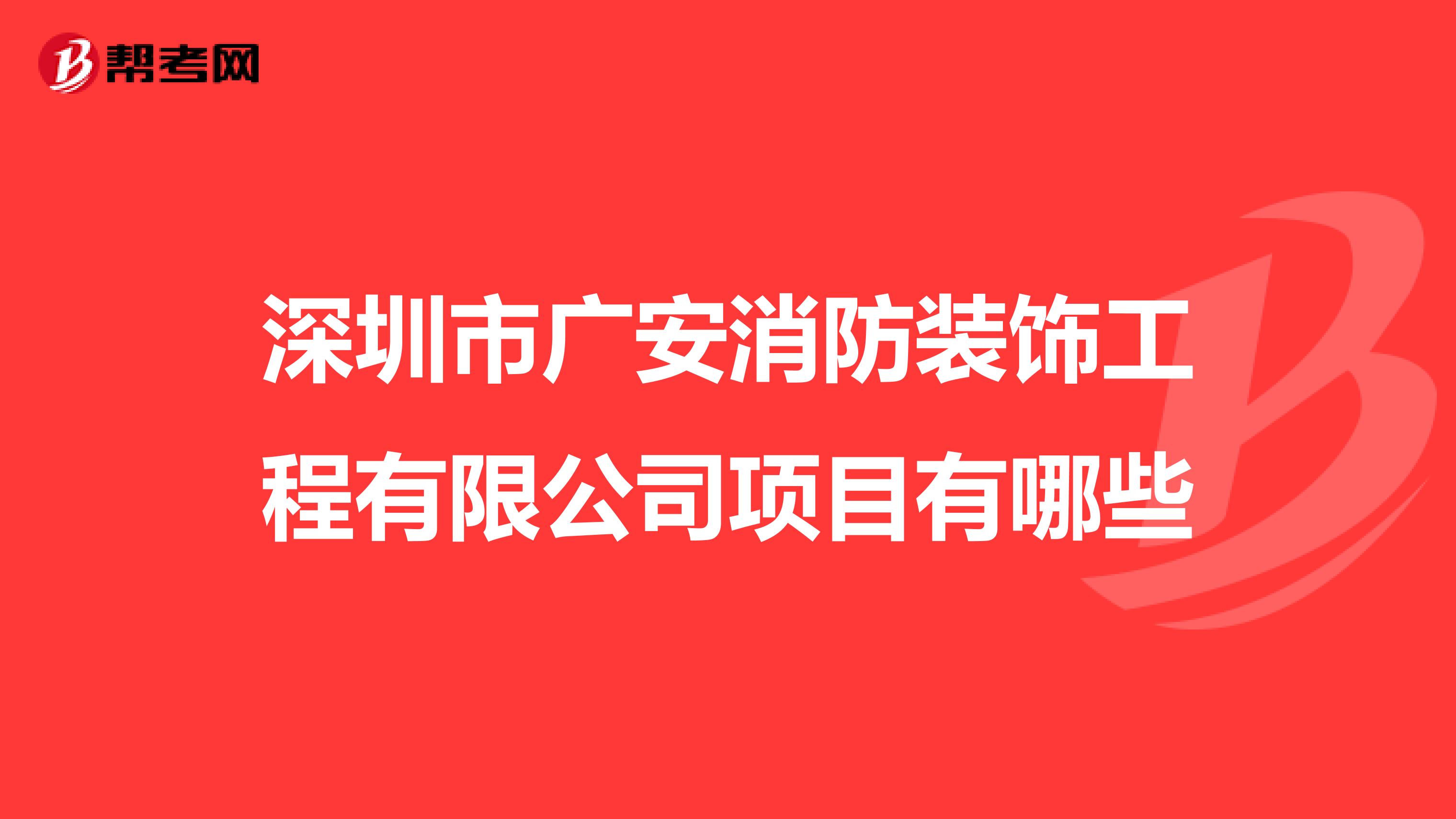 深圳市广安消防装饰工程有限公司项目有哪些